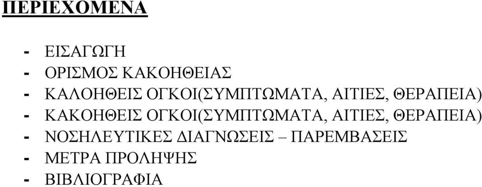 ΚΑΚΟΗΘΕΙΣ ΟΓΚΟΙ(ΣΥΜΠΤΩΜΑΤΑ, ΑΙΤΙΕΣ, ΘΕΡΑΠΕΙΑ) -