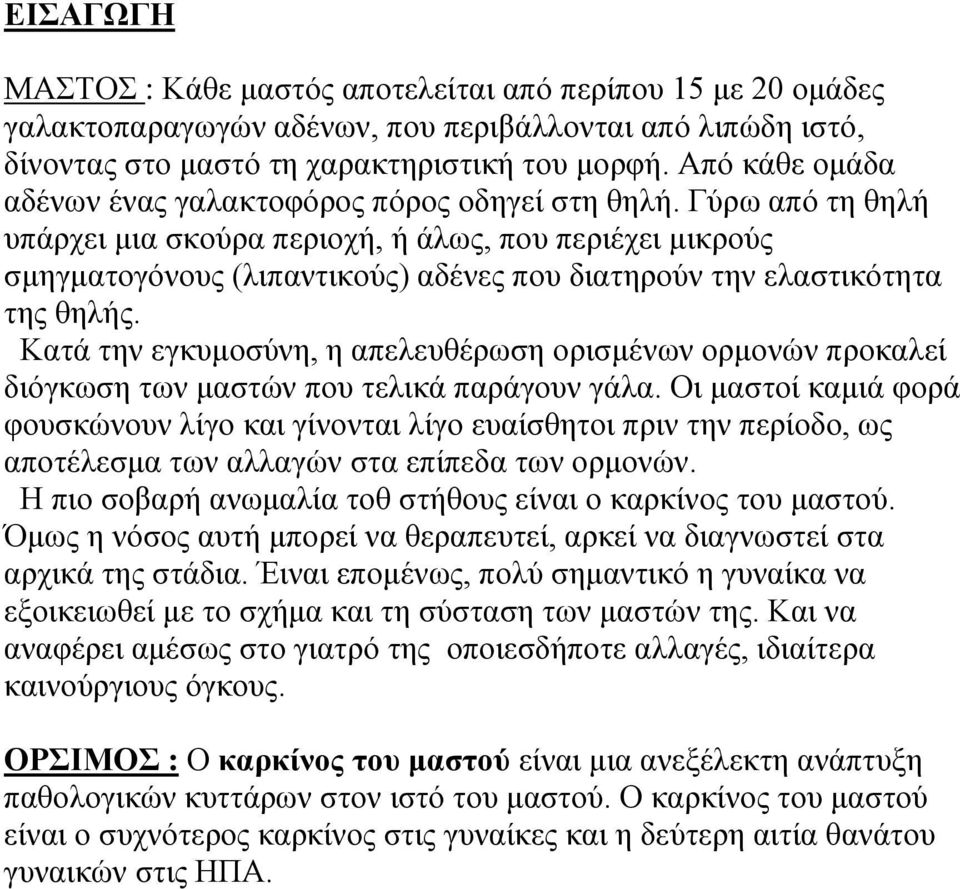 Γύρω από τη θηλή υπάρχει μια σκούρα περιοχή, ή άλως, που περιέχει μικρούς σμηγματογόνους (λιπαντικούς) αδένες που διατηρούν την ελαστικότητα της θηλής.