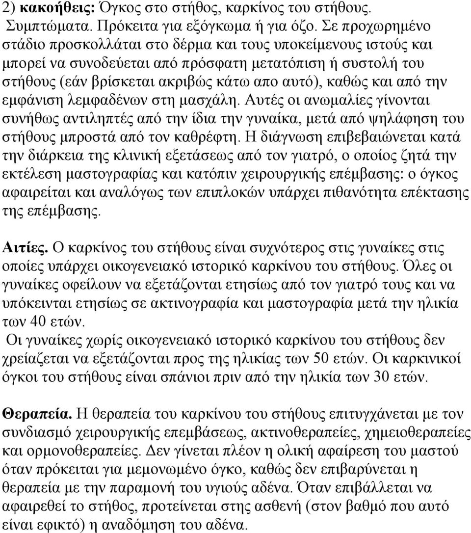 την εμφάνιση λεμφαδένων στη μασχάλη. Αυτές οι ανωμαλίες γίνονται συνήθως αντιληπτές από την ίδια την γυναίκα, μετά από ψηλάφηση του στήθους μπροστά από τον καθρέφτη.