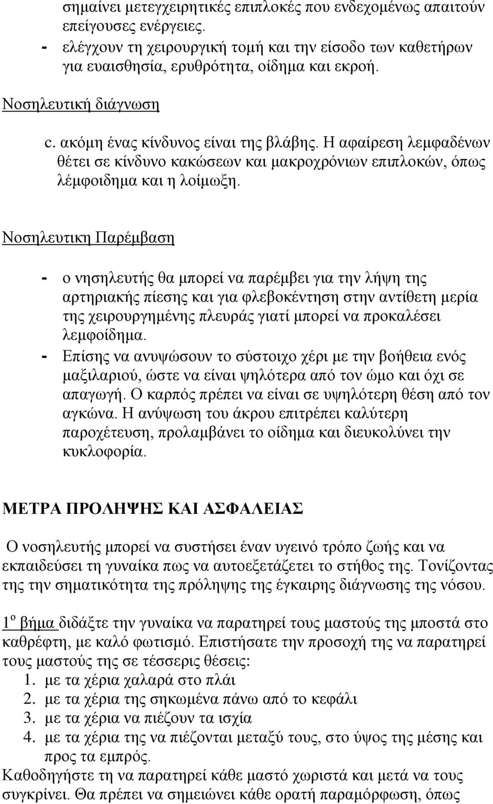 Νοσηλευτικη Παρέμβαση - ο νησηλευτής θα μπορεί να παρέμβει για την λήψη της αρτηριακής πίεσης και για φλεβοκέντηση στην αντίθετη μερία της χειρουργημένης πλευράς γιατί μπορεί να προκαλέσει λεμφοίδημα.