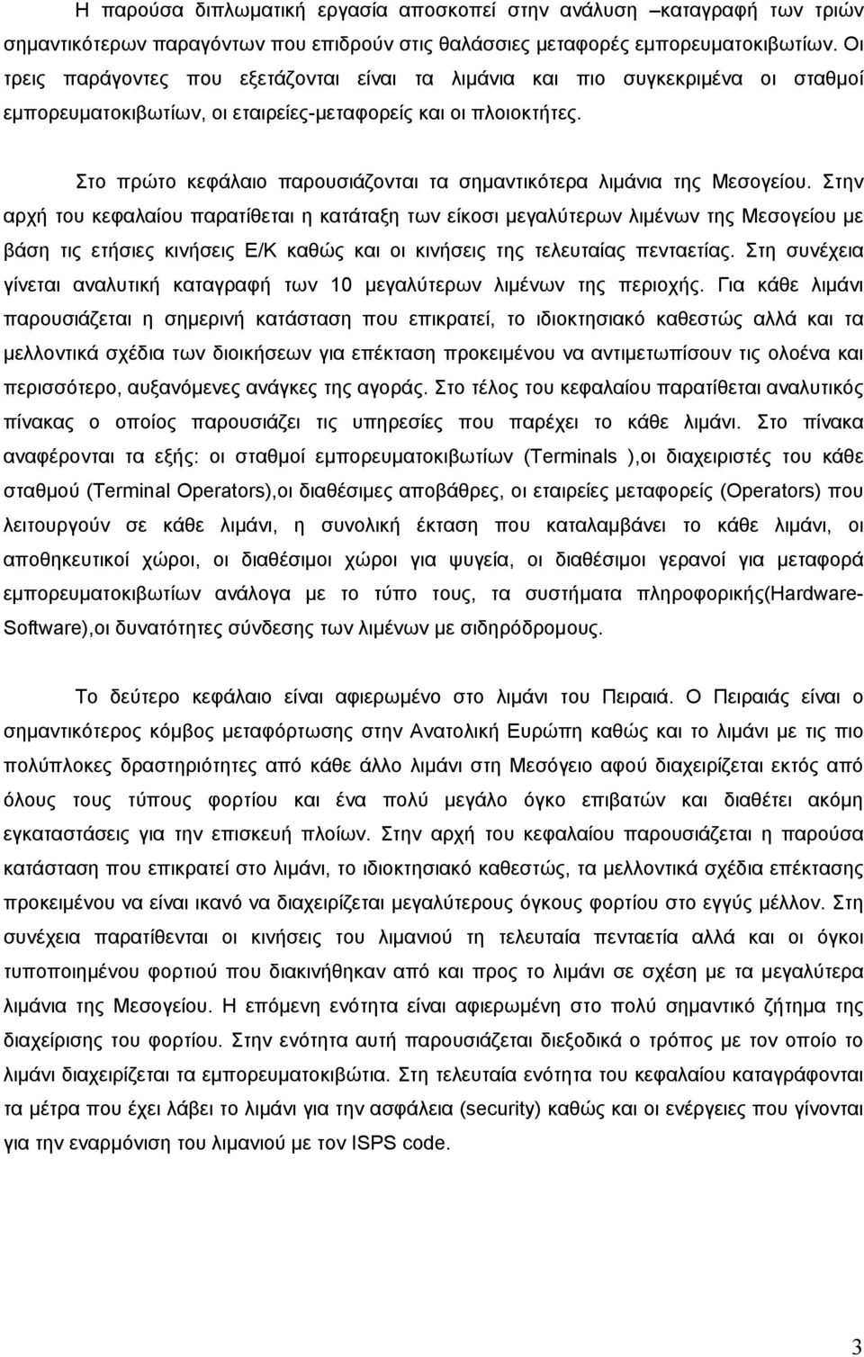 Στο πρώτο κεφάλαιο παρουσιάζονται τα σημαντικότερα λιμάνια της Μεσογείου.