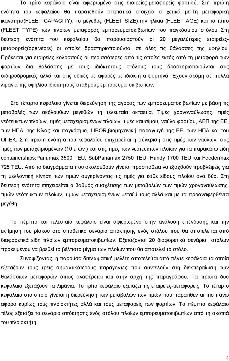 πλοίων μεταφοράς εμπορευματοκιβωτίων του παγκόσμιου στόλου Στη δεύτερη ενότητα του κεφαλαίου θα παρουσιαστούν οι 20 μεγαλύτερες εταιρείεςμεταφορείς(operators) οι οποίες δραστηριοποιούνται σε όλες τις