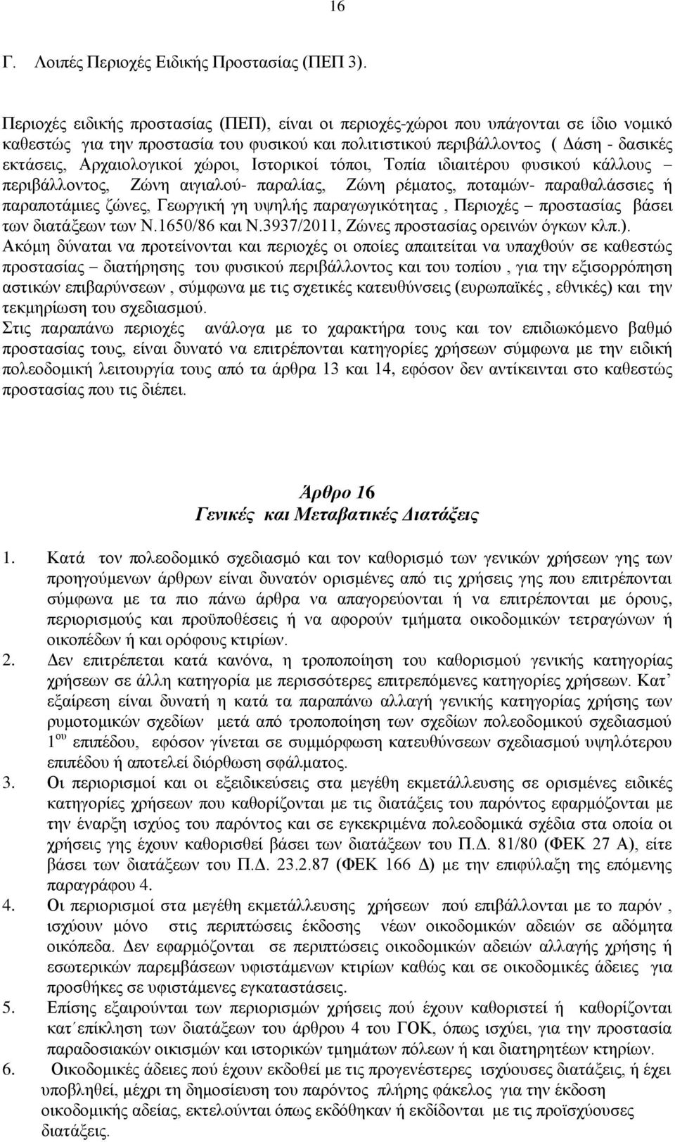 χώροι, Ιστορικοί τόποι, Τοπία ιδιαιτέρου φυσικού κάλλους περιβάλλοντος, Ζώνη αιγιαλού- παραλίας, Ζώνη ρέματος, ποταμών- παραθαλάσσιες ή παραποτάμιες ζώνες, Γεωργική γη υψηλής παραγωγικότητας,