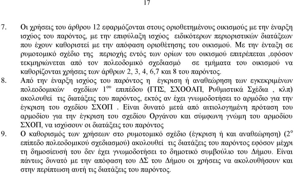 Με την ένταξη σε ρυμοτομικό σχέδιο της περιοχής εντός των ορίων του οικισμού επιτρέπεται,εφόσον τεκμηριώνεται από τον πολεοδομικό σχεδιασμό σε τμήματα του οικισμού να καθορίζονται χρήσεις των άρθρων