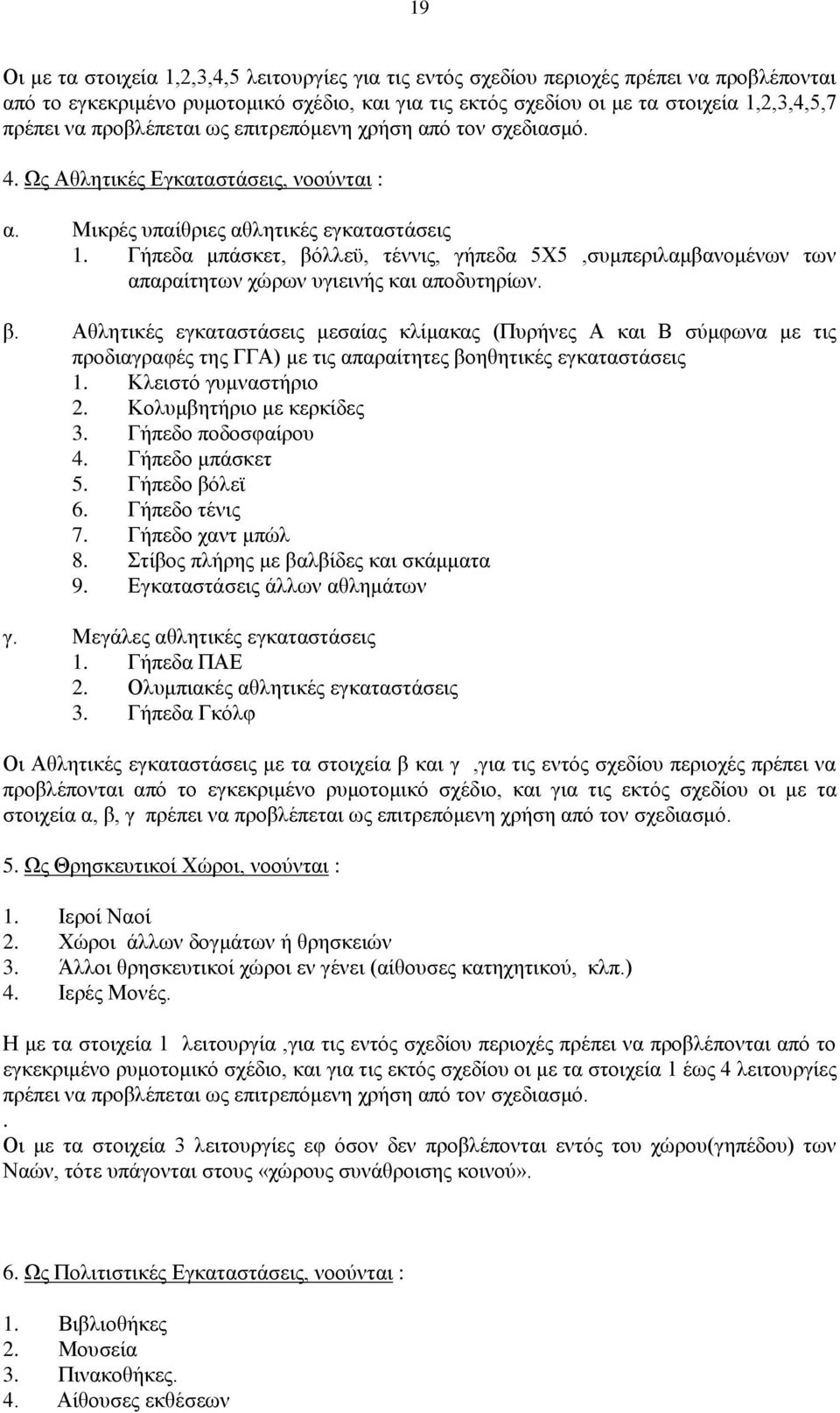 Γήπεδα μπάσκετ, βόλλεϋ, τέννις, γήπεδα 5Χ5,συμπεριλαμβανομένων των απαραίτητων χώρων υγιεινής και αποδυτηρίων. β. Αθλητικές εγκαταστάσεις μεσαίας κλίμακας (Πυρήνες Α και Β σύμφωνα με τις προδιαγραφές της ΓΓΑ) με τις απαραίτητες βοηθητικές εγκαταστάσεις 1.