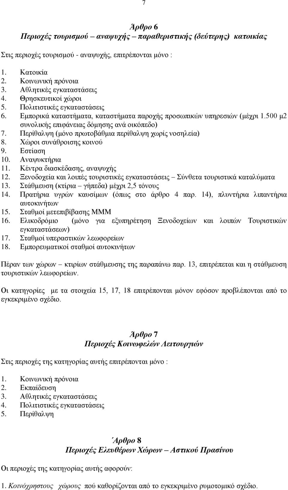 Περίθαλψη (μόνο πρωτοβάθμια περίθαλψη χωρίς νοσηλεία) 8. Χώροι συνάθροισης κοινού 9. Εστίαση 10. Αναψυκτήρια 11. Κέντρα διασκέδασης, αναψυχής 12.