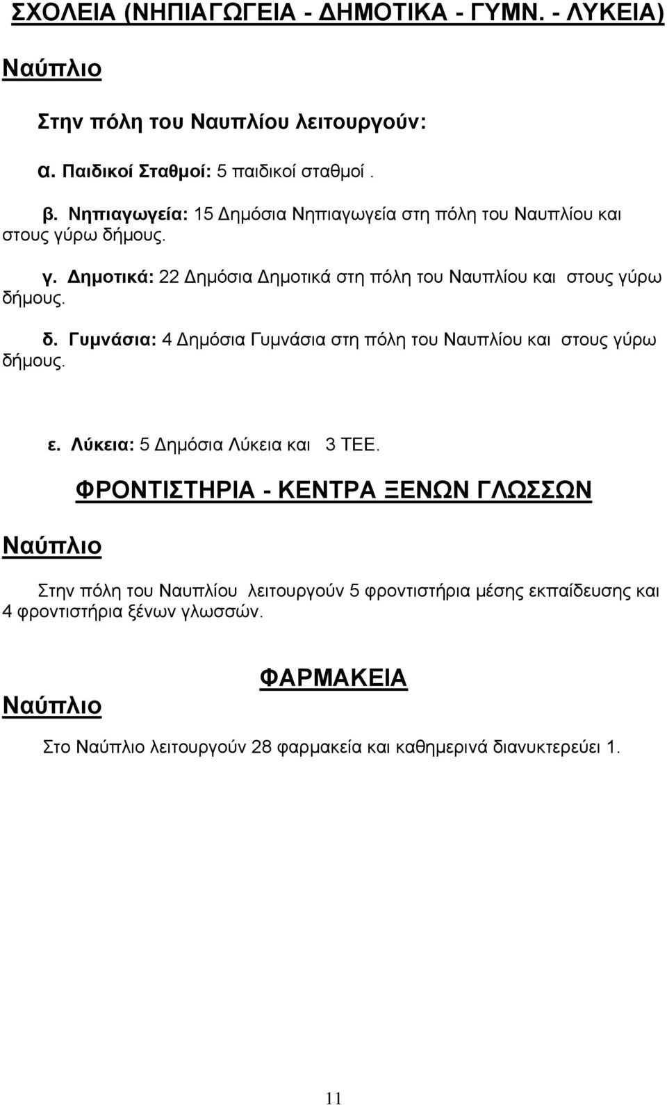 ε. Λύκεια: 5 ηµόσια Λύκεια και 3 ΤΕΕ.