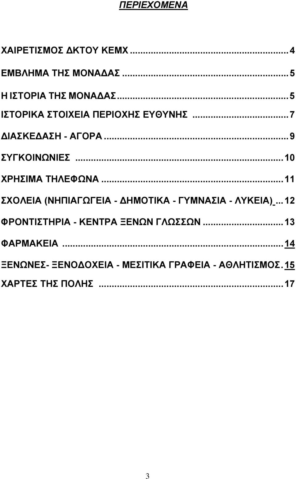 ..10 ΧΡΗΣΙΜΑ ΤΗΛΕΦΩΝΑ...11 ΣΧΟΛΕΙΑ (ΝΗΠΙΑΓΩΓΕΙΑ - ΗΜΟΤΙΚΑ - ΓΥΜΝΑΣΙΑ - ΛΥΚΕΙΑ).