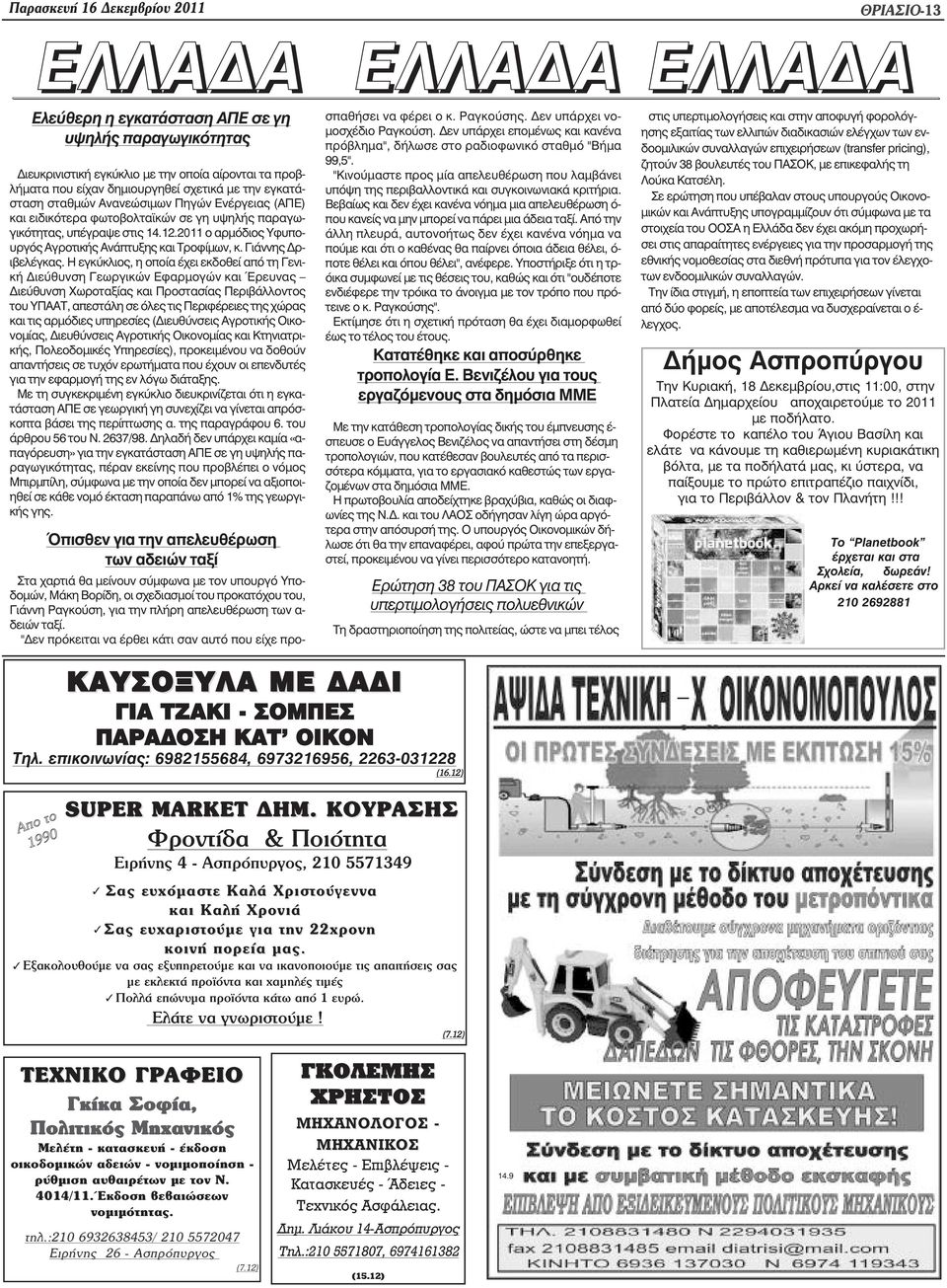 2011 ο αρµόδιος Υφυπουργός Αγροτικής Ανάπτυξης και Τροφίµων, κ. Γιάννης ριβελέγκας.