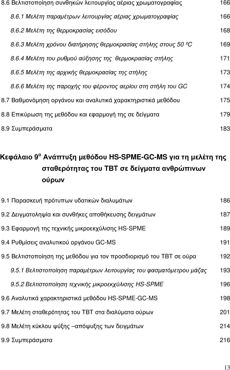 7 Βαθµονόµηση οργάνου και αναλυτικά χαρακτηριστικά µεθόδου 175 8.8 Επικύρωση της µεθόδου και εφαρµογή της σε δείγµατα 179 8.