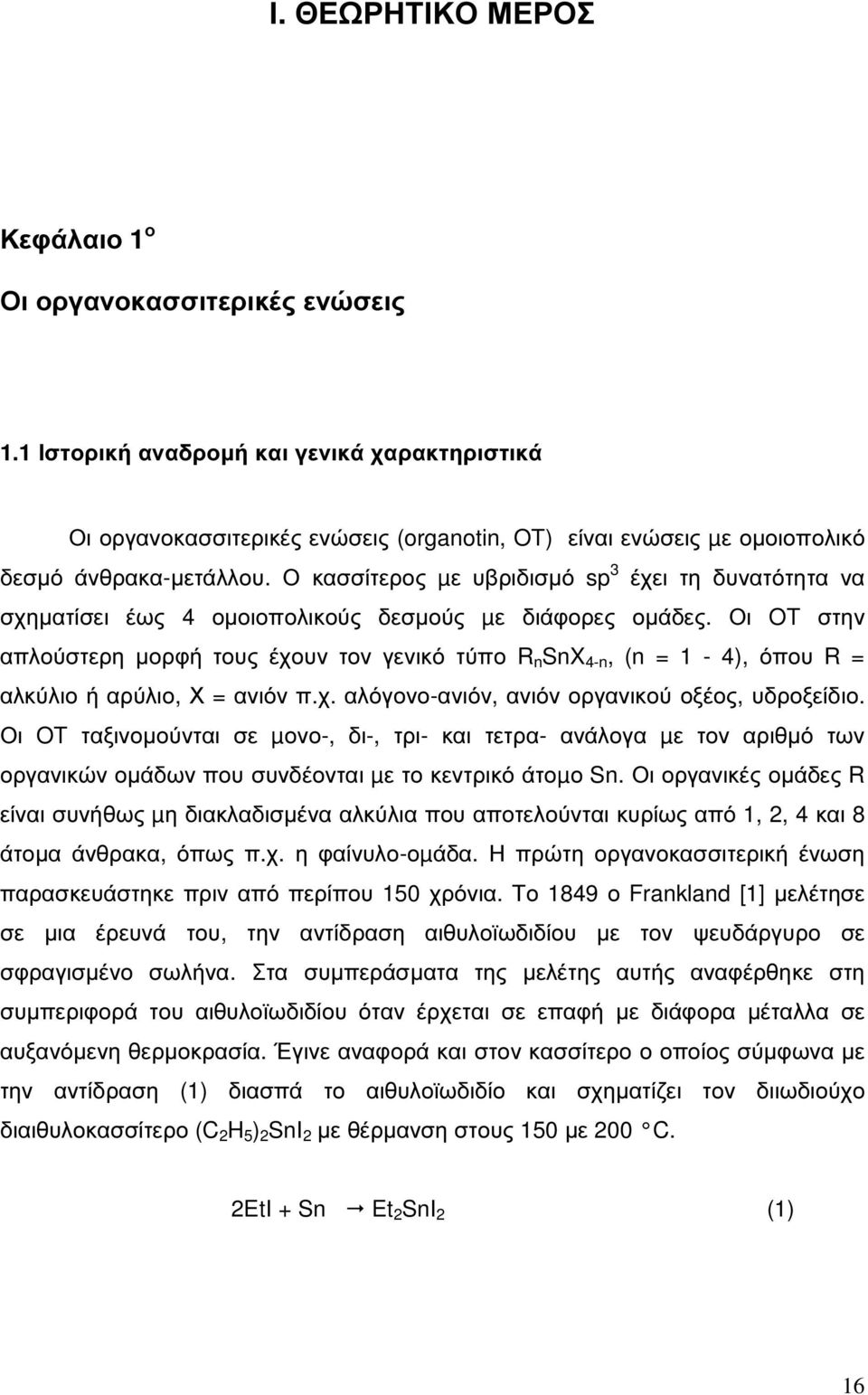 Ο κασσίτερος µε υβριδισµό sp 3 έχει τη δυνατότητα να σχηµατίσει έως 4 οµοιοπολικούς δεσµούς µε διάφορες οµάδες.