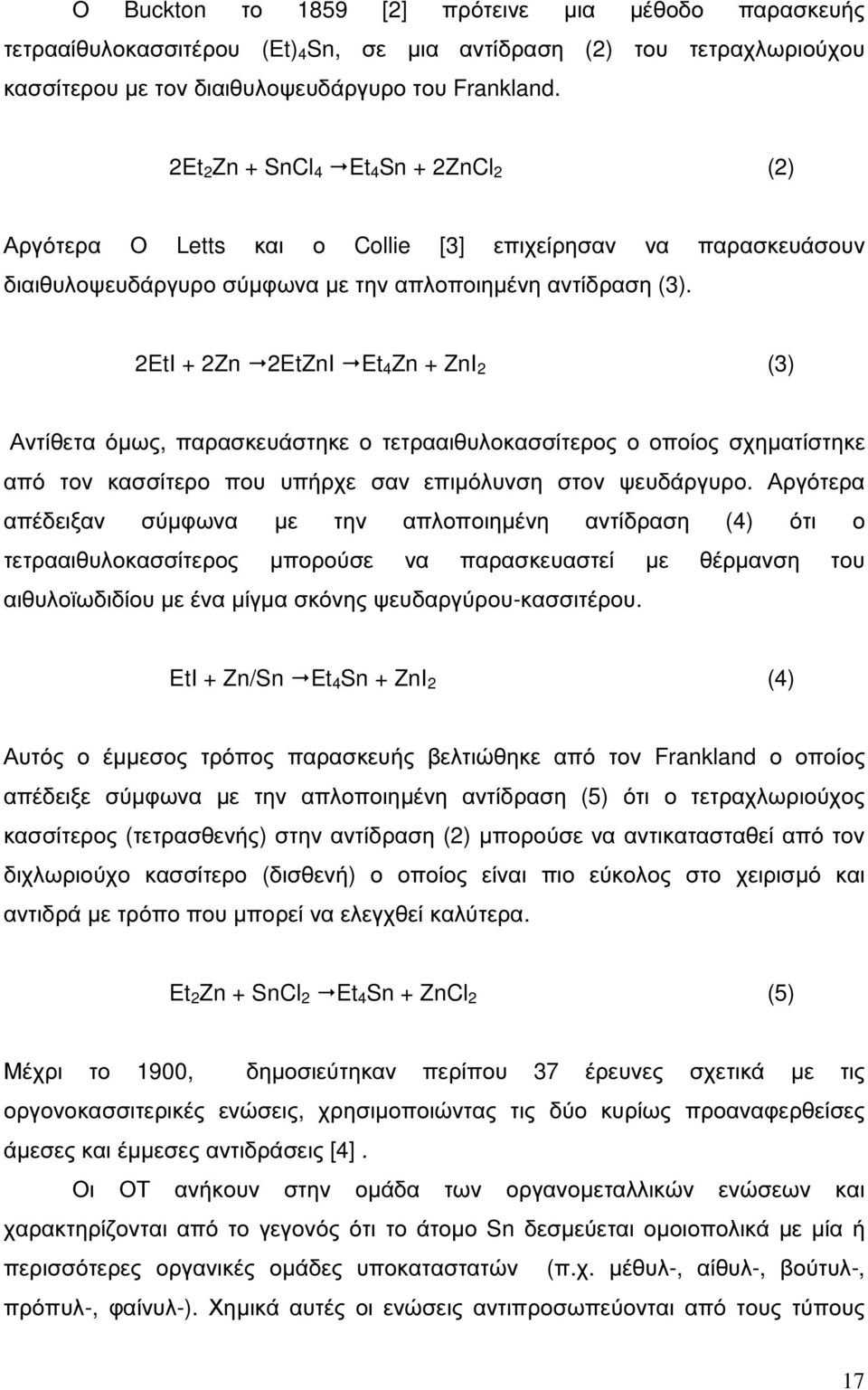 2EtI + 2Zn 2EtZnI Et 4 Zn + ZnI 2 (3) Αντίθετα όµως, παρασκευάστηκε ο τετρααιθυλοκασσίτερος ο οποίος σχηµατίστηκε από τον κασσίτερο που υπήρχε σαν επιµόλυνση στον ψευδάργυρο.