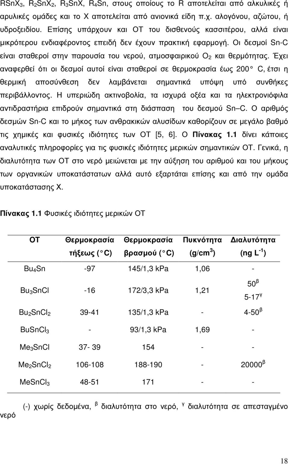 Οι δεσµοί Sn-C είναι σταθεροί στην παρουσία του νερού, ατµοσφαιρικού O 2 και θερµότητας.