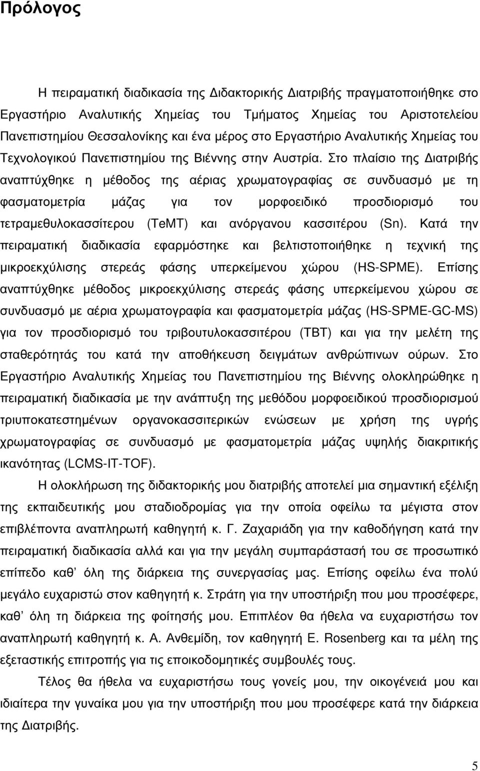 Στο πλαίσιο της ιατριβής αναπτύχθηκε η µέθοδος της αέριας χρωµατογραφίας σε συνδυασµό µε τη φασµατοµετρία µάζας για τον µορφοειδικό προσδιορισµό του τετραµεθυλοκασσίτερου (ΤeMT) και ανόργανου