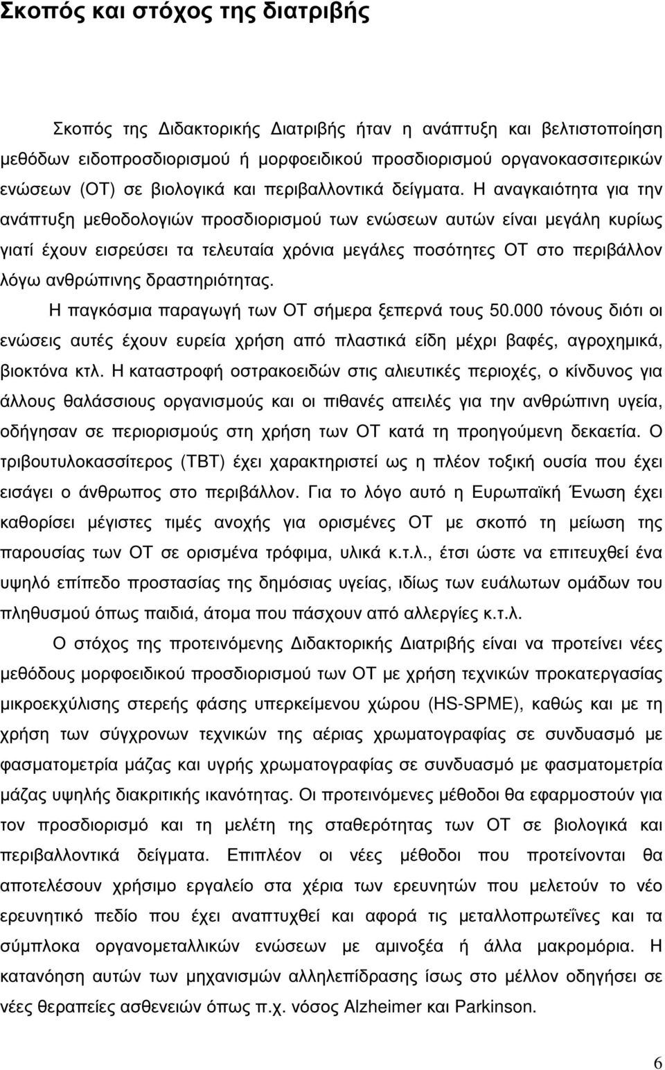 Η αναγκαιότητα για την ανάπτυξη µεθοδολογιών προσδιορισµού των ενώσεων αυτών είναι µεγάλη κυρίως γιατί έχουν εισρεύσει τα τελευταία χρόνια µεγάλες ποσότητες ΟΤ στο περιβάλλον λόγω ανθρώπινης