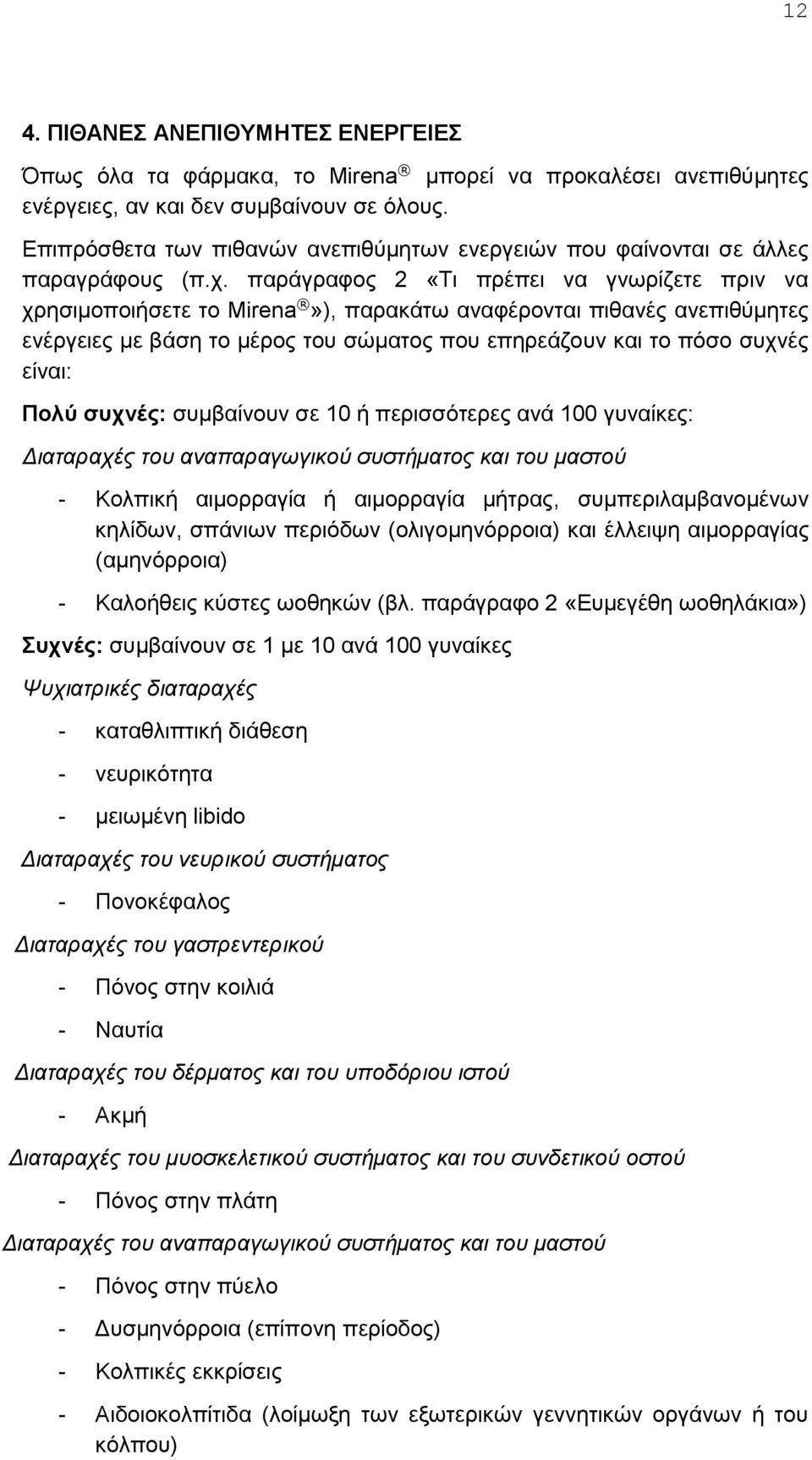 παράγραφος 2 «Τι πρέπει να γνωρίζετε πριν να χρησιμοποιήσετε το Mirena»), παρακάτω αναφέρονται πιθανές ανεπιθύμητες ενέργειες με βάση το μέρος του σώματος που επηρεάζουν και το πόσο συχνές είναι: