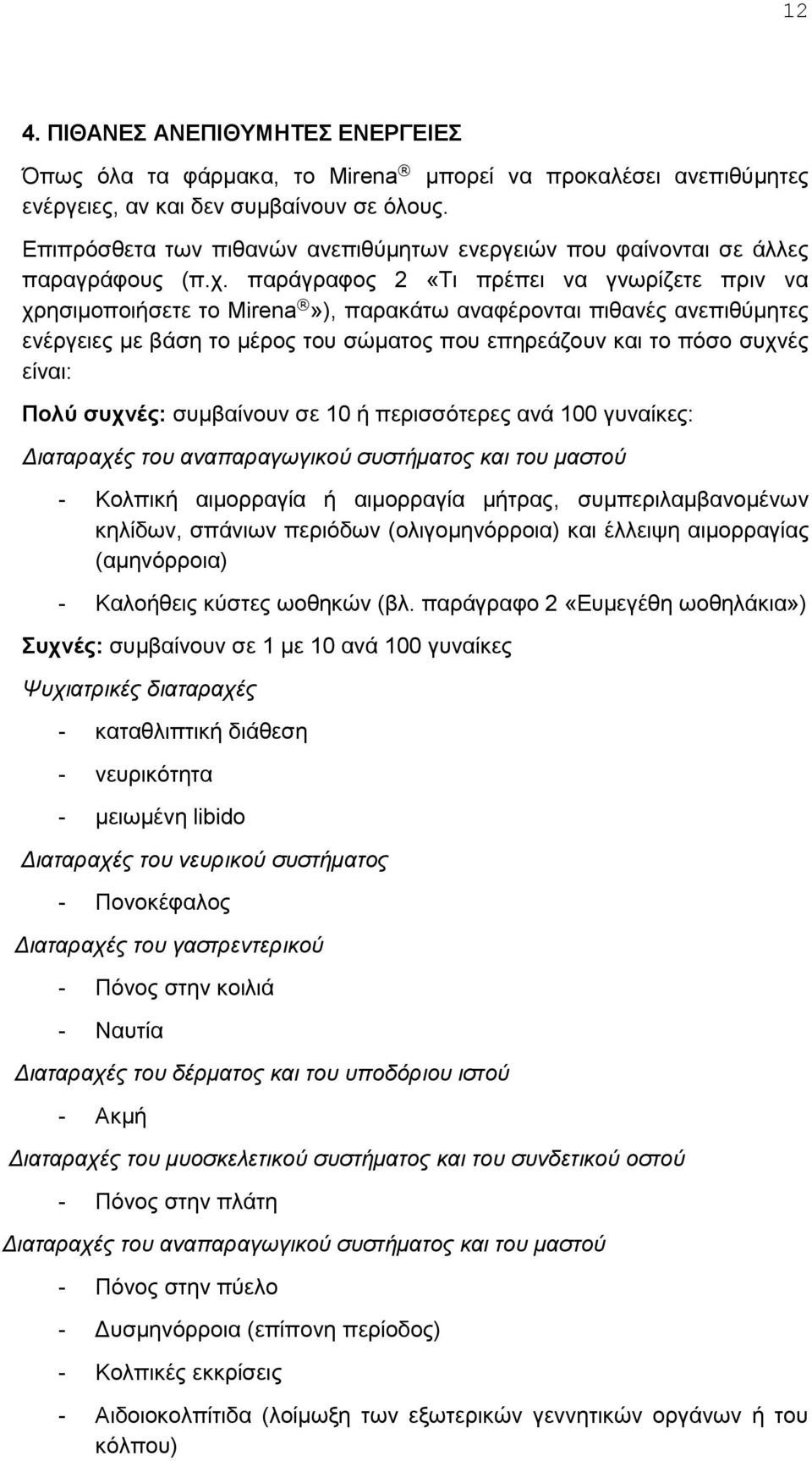 παράγραφος 2 «Τι πρέπει να γνωρίζετε πριν να χρησιμοποιήσετε το Mirena»), παρακάτω αναφέρονται πιθανές ανεπιθύμητες ενέργειες με βάση το μέρος του σώματος που επηρεάζουν και το πόσο συχνές είναι: