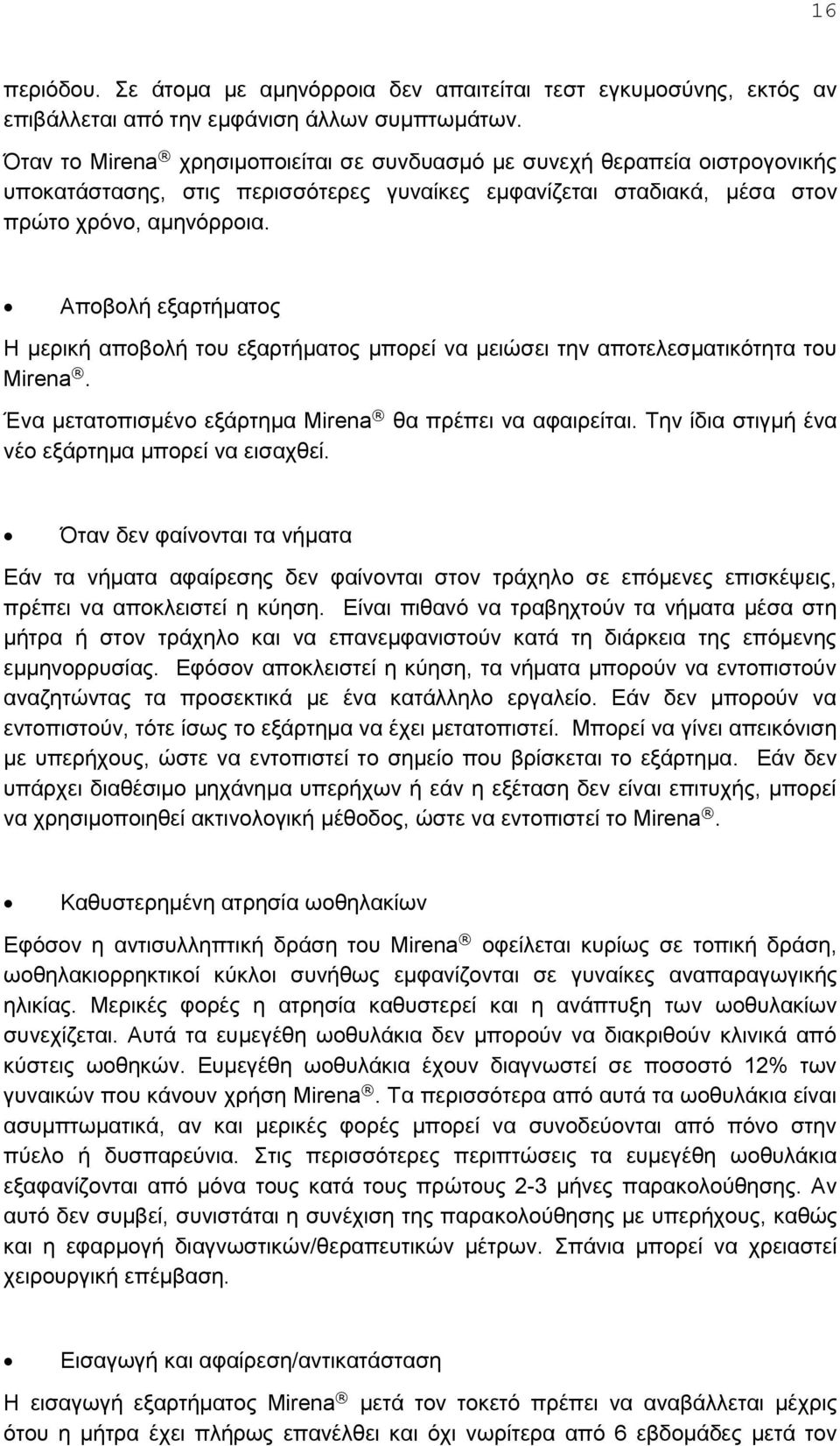 Αποβολή εξαρτήματος Η μερική αποβολή του εξαρτήματος μπορεί να μειώσει την αποτελεσματικότητα του Mirena. Ένα μετατοπισμένο εξάρτημα Mirena θα πρέπει να αφαιρείται.