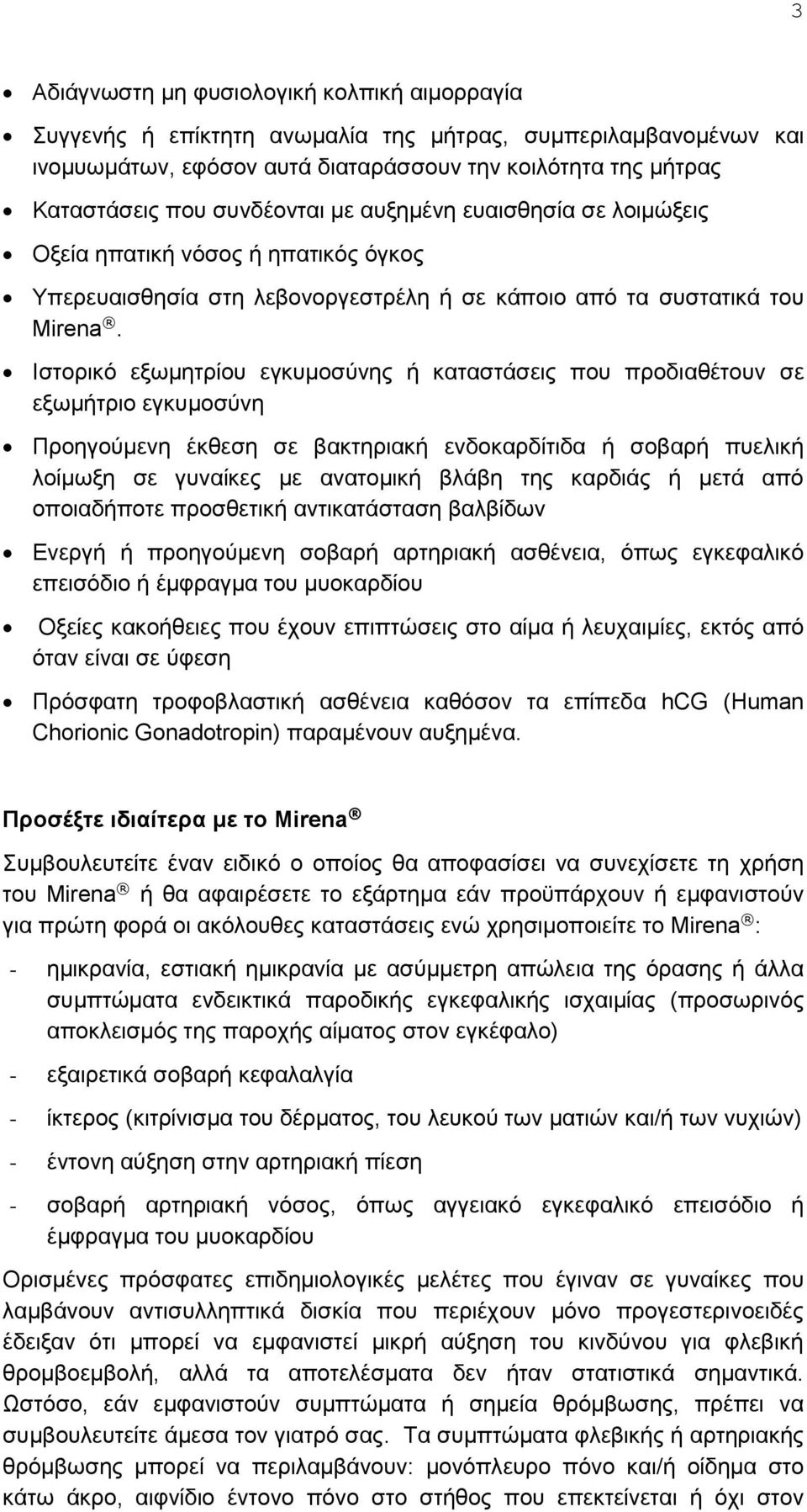 Ιστορικό εξωμητρίου εγκυμοσύνης ή καταστάσεις που προδιαθέτουν σε εξωμήτριο εγκυμοσύνη Προηγούμενη έκθεση σε βακτηριακή ενδοκαρδίτιδα ή σοβαρή πυελική λοίμωξη σε γυναίκες με ανατομική βλάβη της