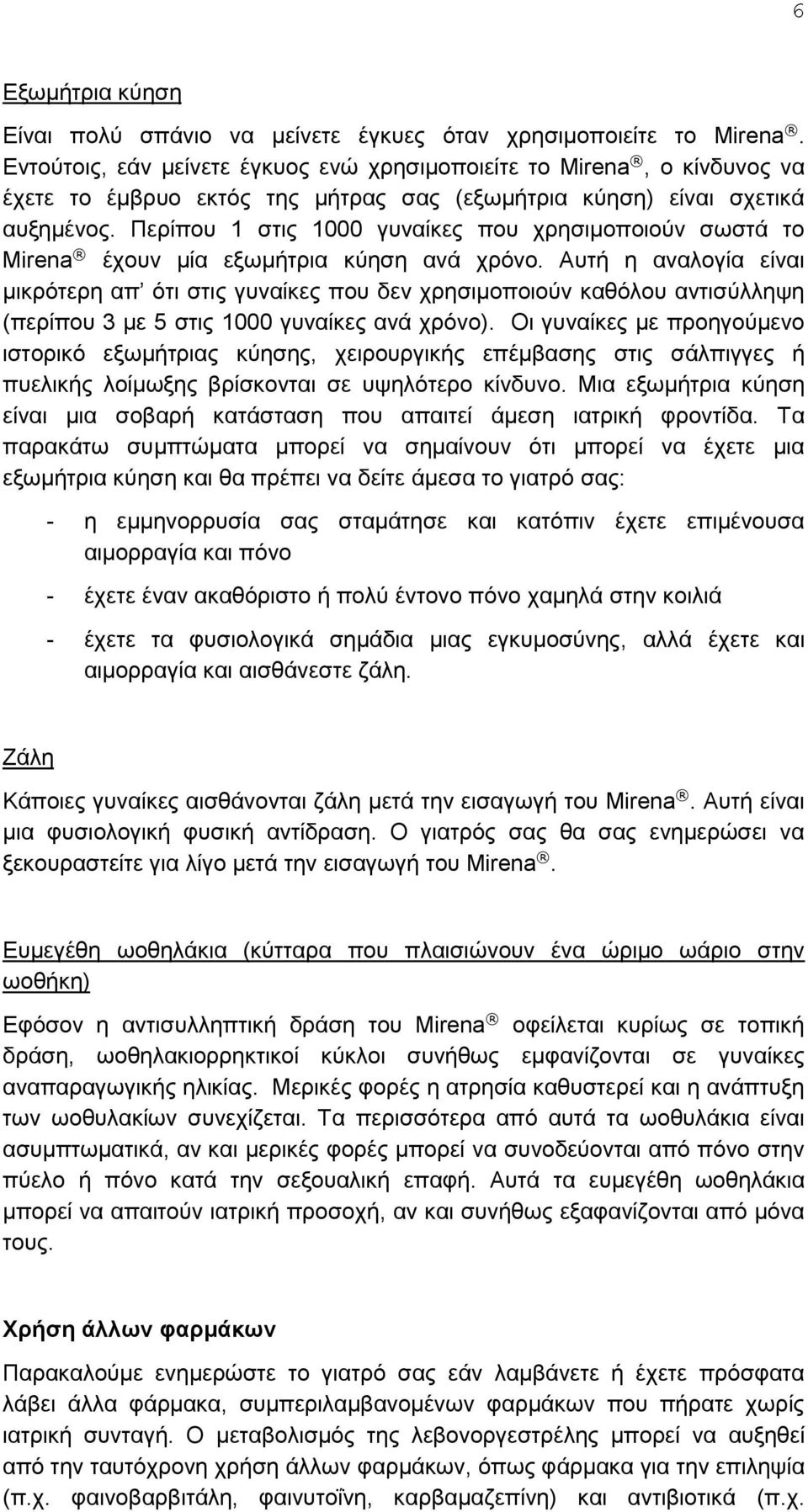 Περίπου 1 στις 1000 γυναίκες που χρησιμοποιούν σωστά το Mirena έχουν μία εξωμήτρια κύηση ανά χρόνο.