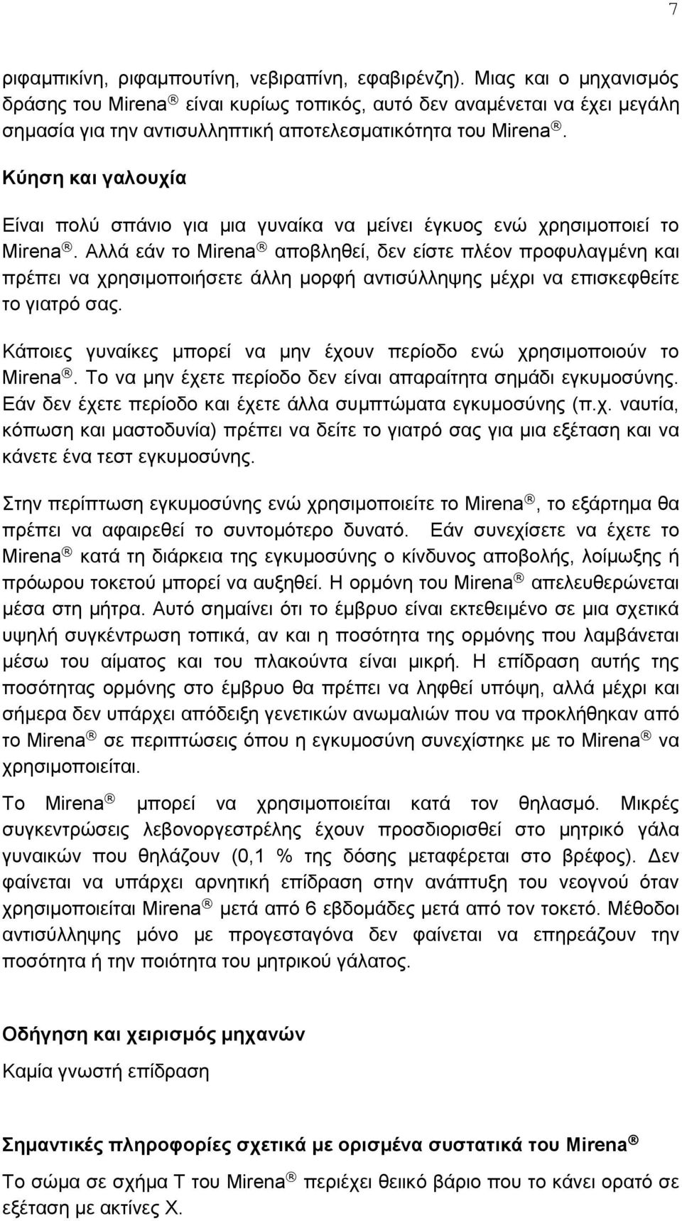 Κύηση και γαλουχία Είναι πολύ σπάνιο για μια γυναίκα να μείνει έγκυος ενώ χρησιμοποιεί το Mirena.