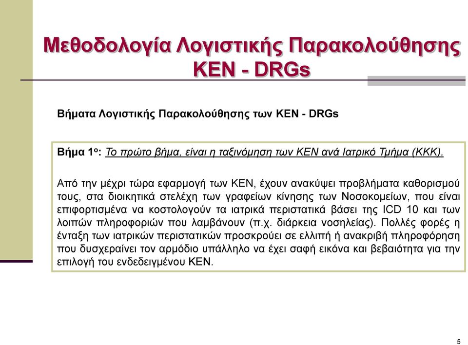 Από την μέχρι τώρα εφαρμογή των ΚΕΝ, έχουν ανακύψει προβλήματα καθορισμού τους, στα διοικητικά στελέχη των γραφείων κίνησης των Νοσοκομείων, που είναι επιφορτισμένα