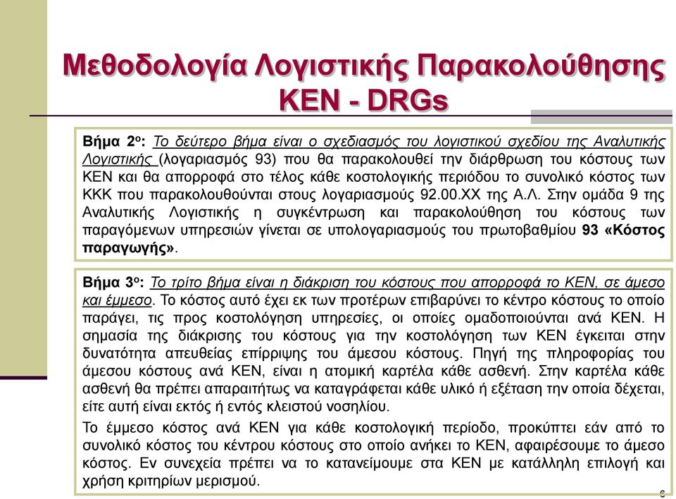 Στην ομάδα 9 της Αναλυτικής Λογιστικής η συγκέντρωση και παρακολούθηση του κόστους των παραγόμενων υπηρεσιών γίνεται σε υπολογαριασμούς του πρωτοβαθμίου 93 «Κόστος παραγωγής».