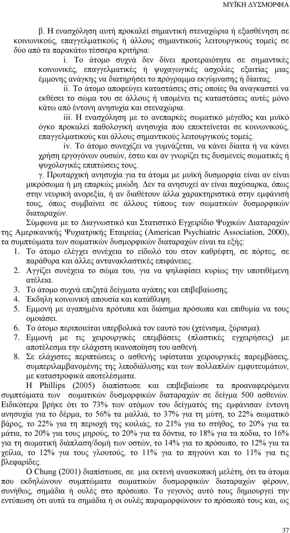 Το άτομο αποφεύγει καταστάσεις στις οποίες θα αναγκαστεί να εκθέσει το σώμα του σε άλλους ή υπομένει τις καταστάσεις αυτές μόνο κάτω από έντονη ανησυχία και στεναχώρια. iii.