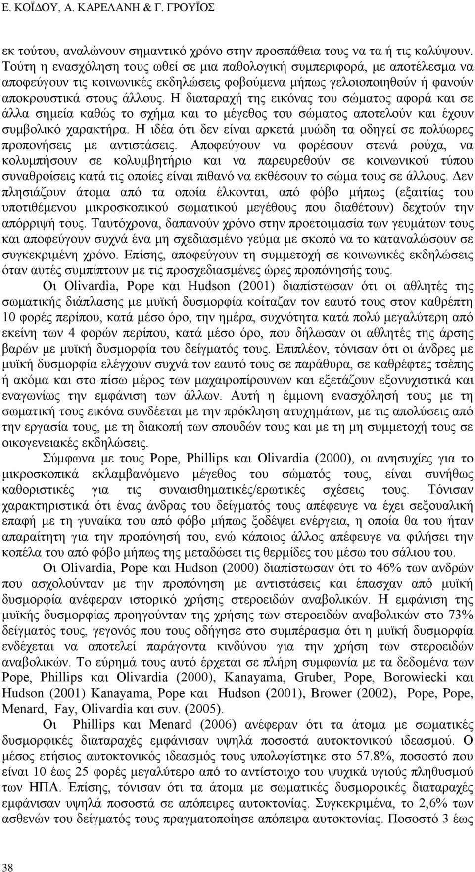 Η διαταραχή της εικόνας του σώματος αφορά και σε άλλα σημεία καθώς το σχήμα και το μέγεθος του σώματος αποτελούν και έχουν συμβολικό χαρακτήρα.