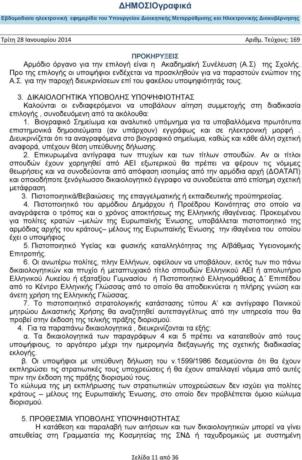 Βιογραφικό Σημείωμα και αναλυτικό υπόμνημα για τα υποβαλλόμενα πρωτότυπα επιστημονικά δημοσιεύματα (αν υπάρχουν) εγγράφως και σε ηλεκτρονική μορφή.