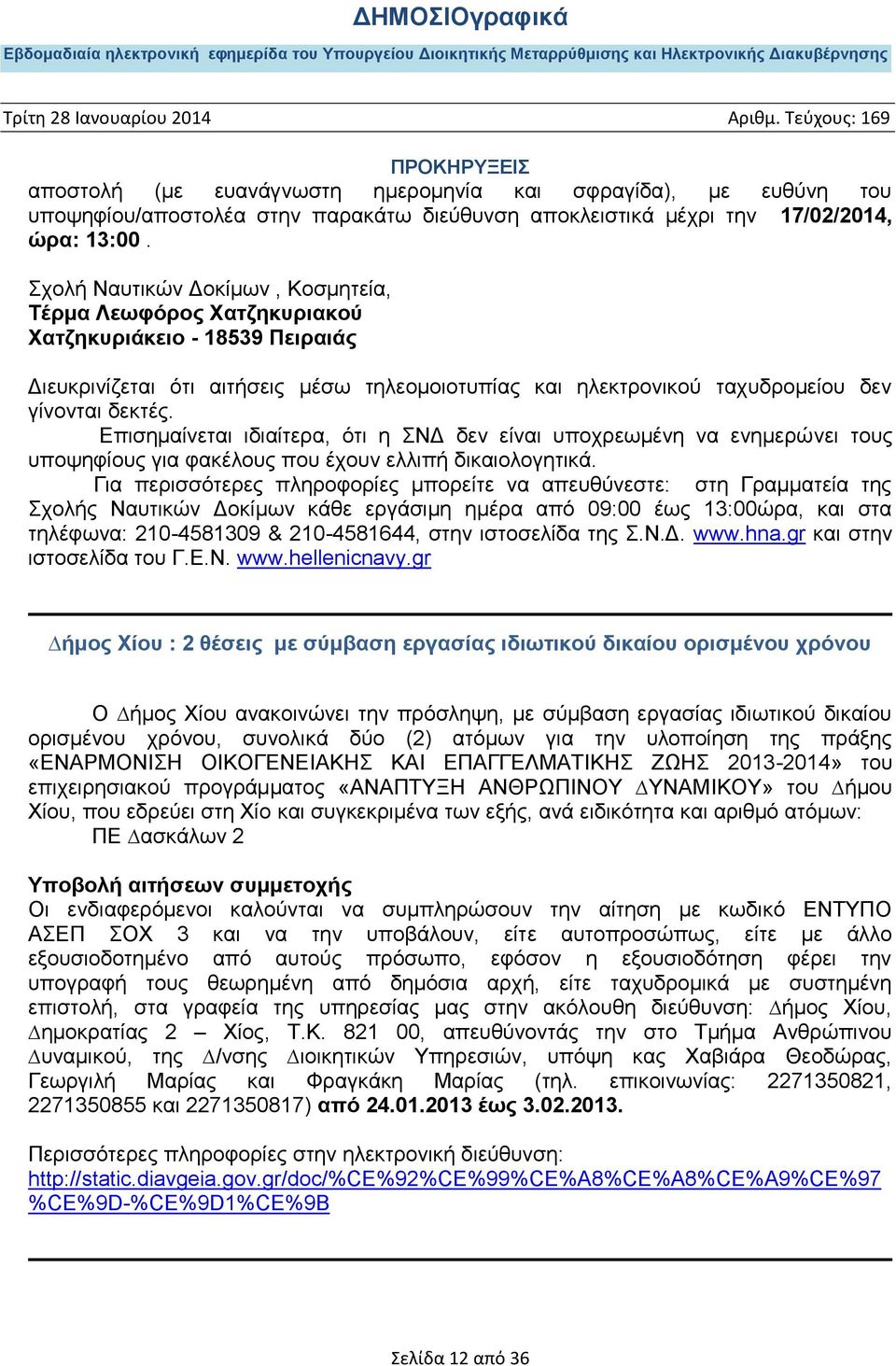 Επισημαίνεται ιδιαίτερα, ότι η ΣΝΔ δεν είναι υποχρεωμένη να ενημερώνει τους υποψηφίους για φακέλους που έχουν ελλιπή δικαιολογητικά.