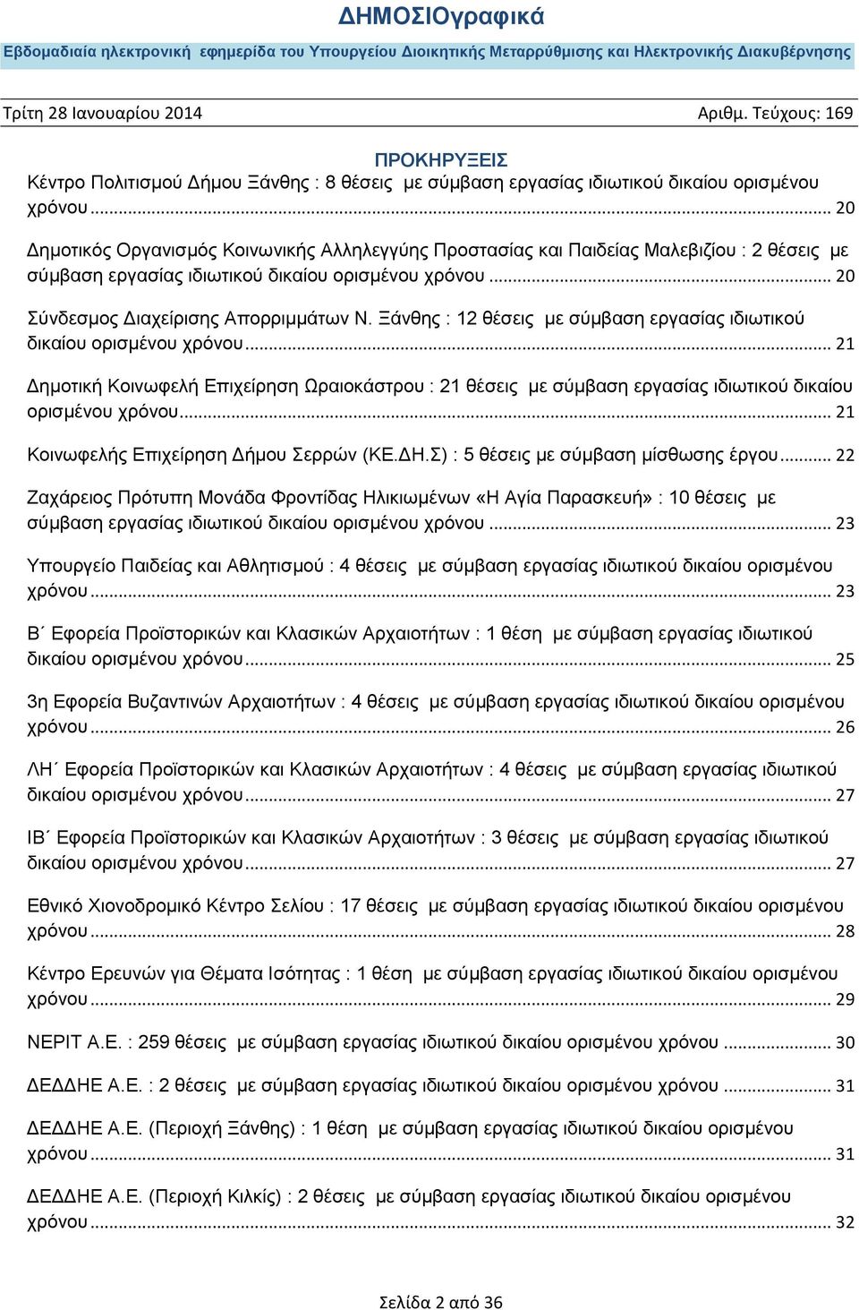 Ξάνθης : 12 θέσεις με σύμβαση εργασίας ιδιωτικού δικαίου ορισμένου χρόνου... 21 Δημοτική Κοινωφελή Επιχείρηση Ωραιοκάστρου : 21 θέσεις με σύμβαση εργασίας ιδιωτικού δικαίου ορισμένου χρόνου.