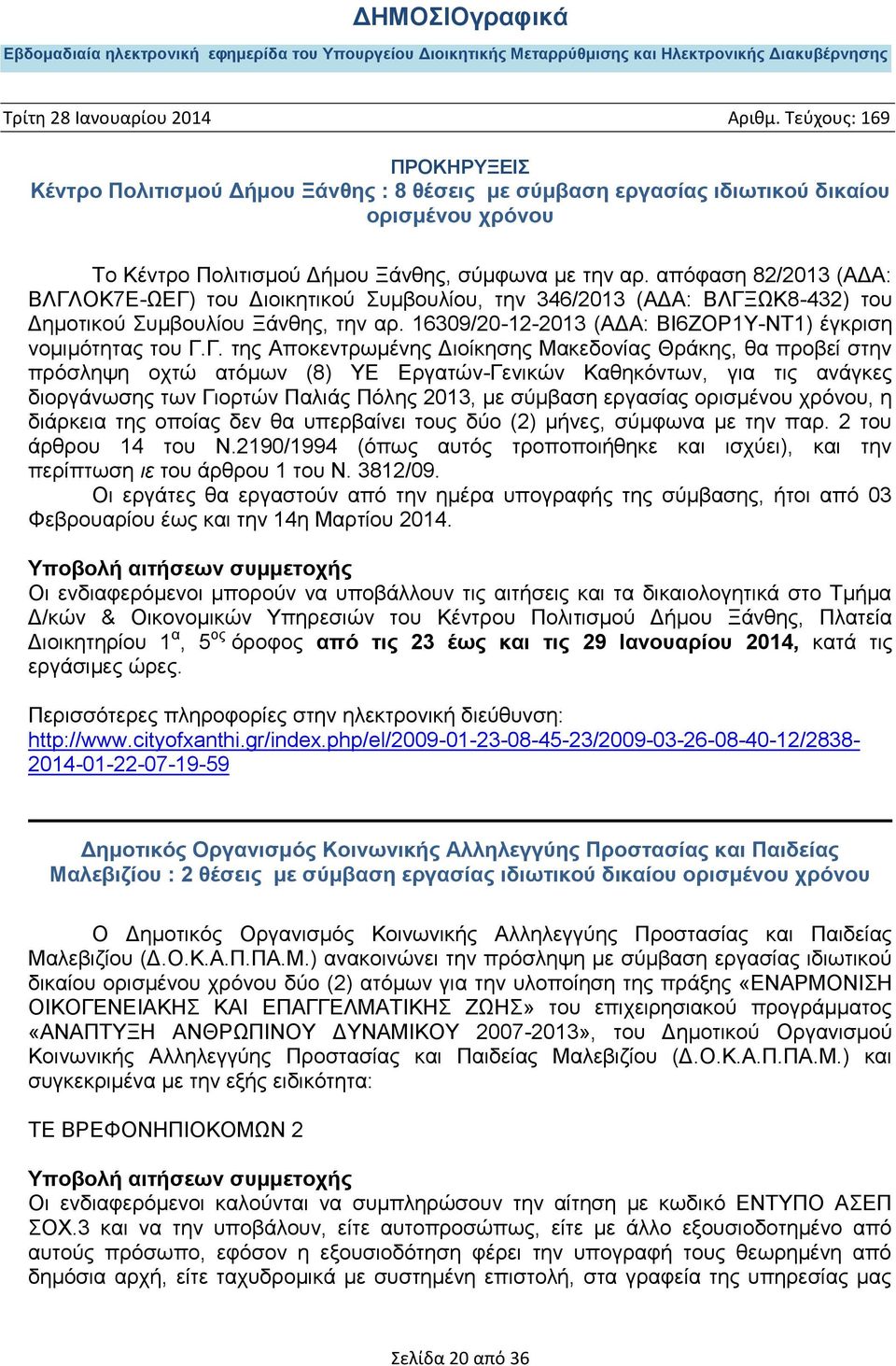 Γ. της Αποκεντρωμένης Διοίκησης Μακεδονίας Θράκης, θα προβεί στην πρόσληψη οχτώ ατόμων (8) ΥΕ Εργατών-Γενικών Καθηκόντων, για τις ανάγκες διοργάνωσης των Γιορτών Παλιάς Πόλης 2013, με σύμβαση