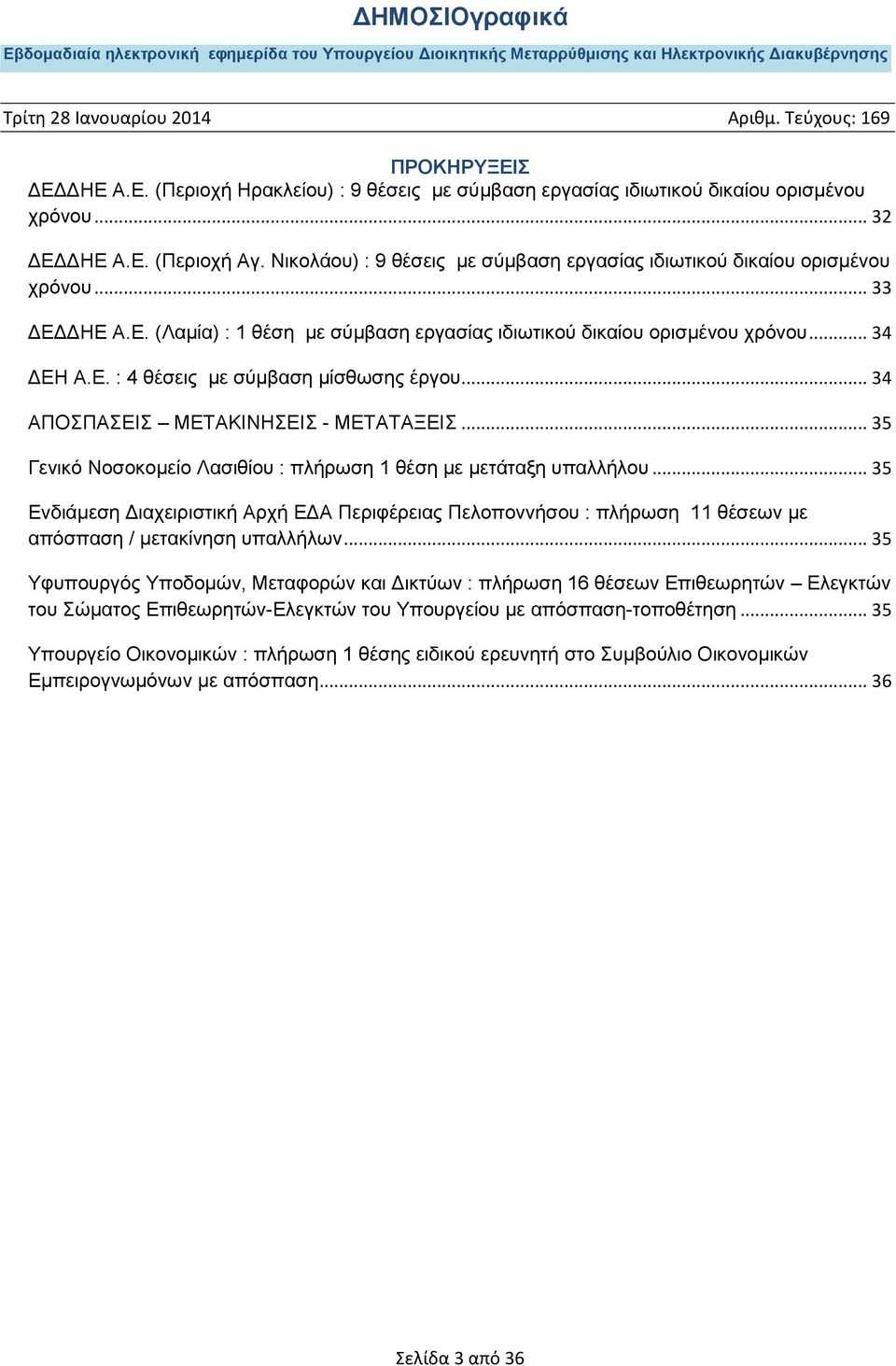 .. 34 ΑΠΟΣΠΑΣΕΙΣ ΜΕΤΑΚΙΝΗΣΕΙΣ - ΜΕΤΑΤΑΞΕΙΣ... 35 Γενικό Νοσοκομείο Λασιθίου : πλήρωση 1 θέση με μετάταξη υπαλλήλου.