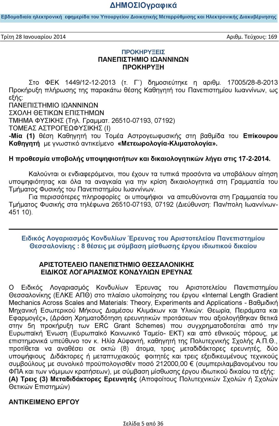 26510-07193, 07192) ΤΟΜΕΑΣ ΑΣΤΡΟΓΕΩΦΥΣΙΚΗΣ (I) -Μία (1) θέση Καθηγητή του Τομέα Αστρογεωφυσικής στη βαθμίδα του Επίκουρου Καθηγητή με γνωστικό αντικείμενο «Μετεωρολογία-Κλιματολογία».