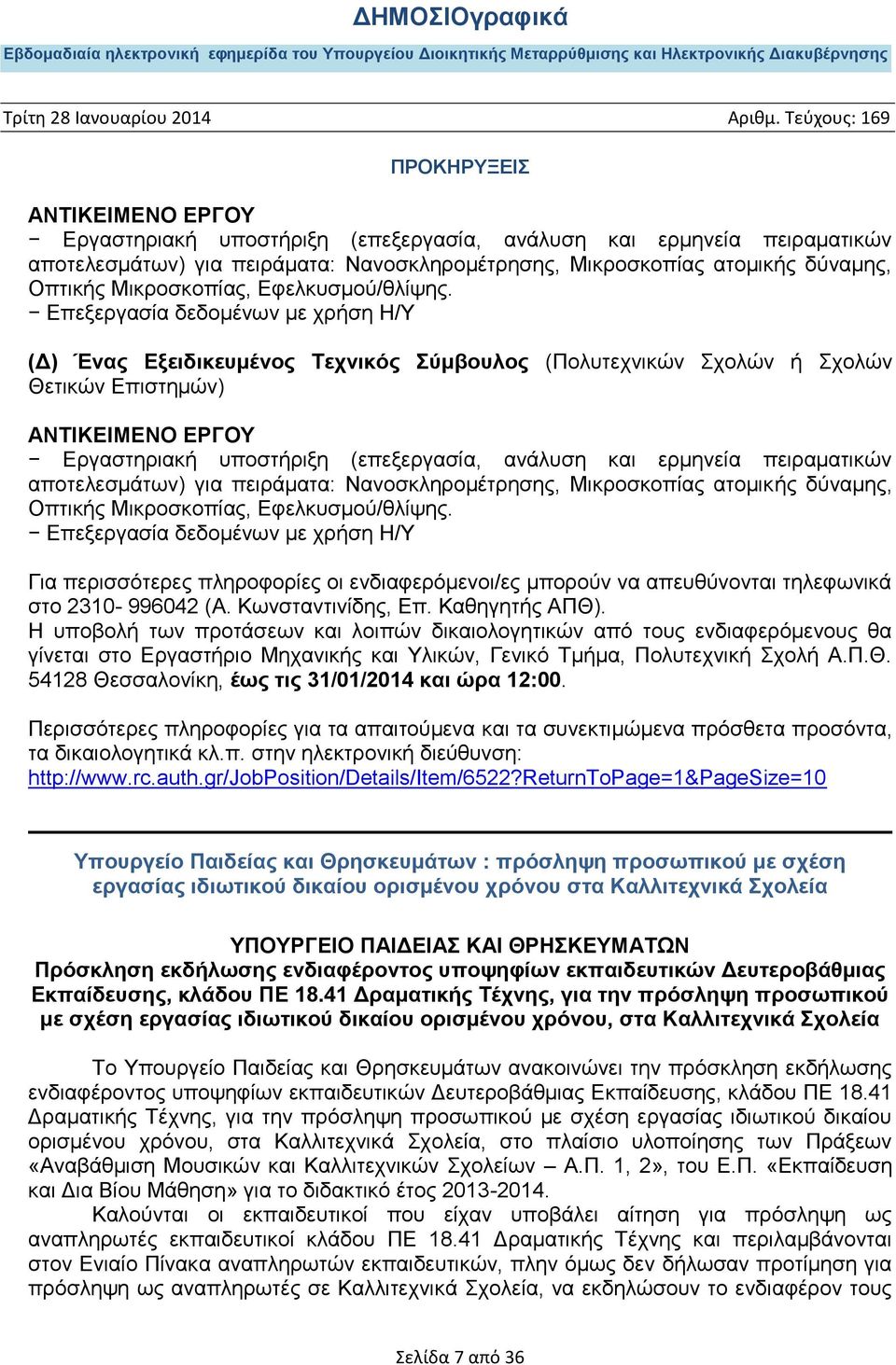 Επεξεργασία δεδομένων με χρήση Η/Υ Για περισσότερες πληροφορίες οι ενδιαφερόμενοι/ες μπορούν να απευθύνονται τηλεφωνικά στο 2310-996042 (Α. Κωνσταντινίδης, Επ. Καθηγητής ΑΠΘ).