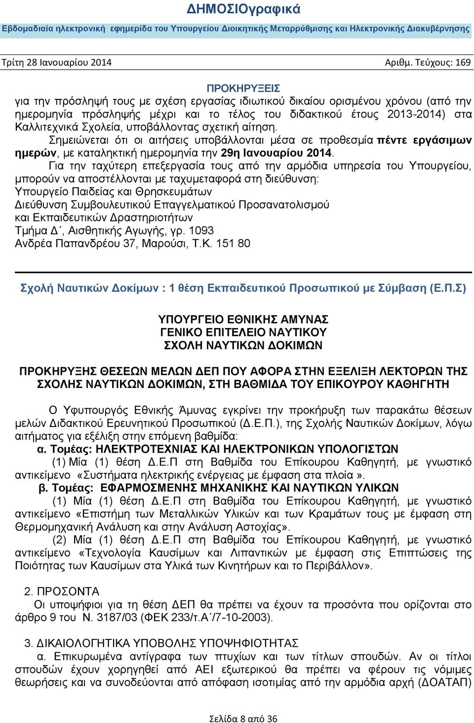 Για την ταχύτερη επεξεργασία τους από την αρμόδια υπηρεσία του Υπουργείου, μπορούν να αποστέλλονται με ταχυμεταφορά στη διεύθυνση: Υπουργείο Παιδείας και Θρησκευμάτων Διεύθυνση Συμβουλευτικού