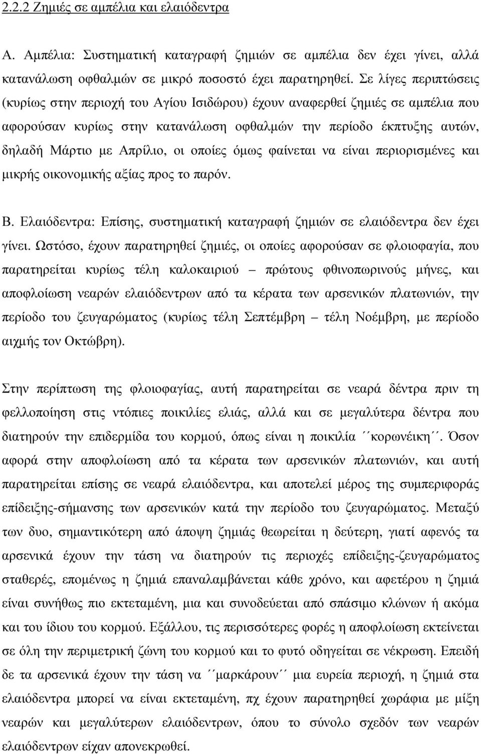 οποίες όµως φαίνεται να είναι περιορισµένες και µικρής οικονοµικής αξίας προς το παρόν. Β. Ελαιόδεντρα: Επίσης, συστηµατική καταγραφή ζηµιών σε ελαιόδεντρα δεν έχει γίνει.