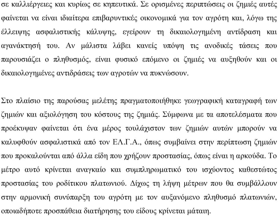 αγανάκτησή του. Αν µάλιστα λάβει κανείς υπόψη τις ανοδικές τάσεις που παρουσιάζει ο πληθυσµός, είναι φυσικό επόµενο οι ζηµιές να αυξηθούν και οι δικαιολογηµένες αντιδράσεις των αγροτών να πυκνώσουν.