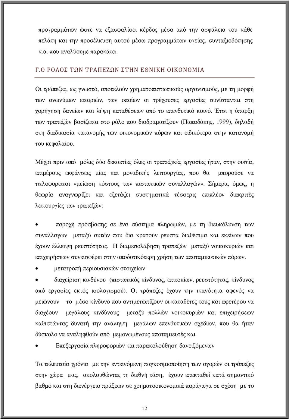 χορήγηση δανείων και λήψη καταθέσεων από το επενδυτικό κοινό.