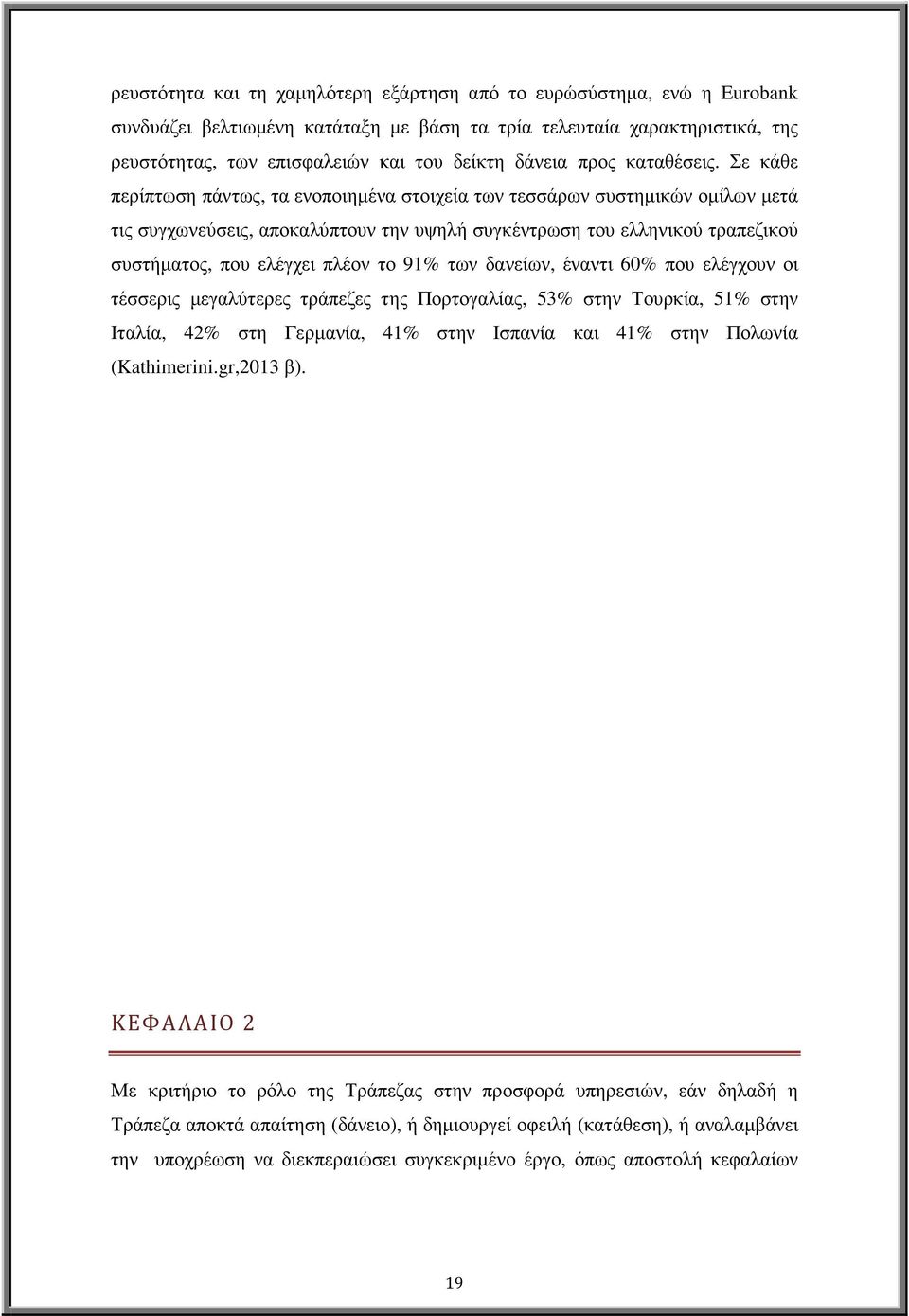 Σε κάθε περίπτωση πάντως, τα ενοποιηµένα στοιχεία των τεσσάρων συστηµικών οµίλων µετά τις συγχωνεύσεις, αποκαλύπτουν την υψηλή συγκέντρωση του ελληνικού τραπεζικού συστήµατος, που ελέγχει πλέον το