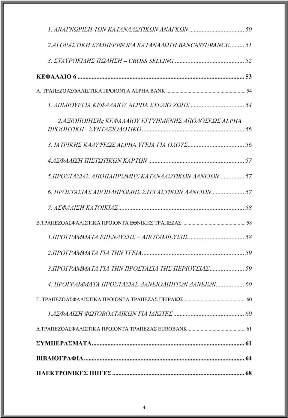 ΙΑΤΡΙΚΗΣ ΚΑΛΥΨΕΩΣ ALPHA ΥΓΕΙΑ ΓΙΑ ΟΛΟΥΣ... 56 4.ΑΣΦΑΛΙΣΗ ΠΙΣΤΩΤΙΚΩΝ ΚΑΡΤΩΝ... 57 5.ΠΡΟΣΤΑΣΙΑΣ ΑΠΟΠΛΗΡΩΜΗΣ ΚΑΤΑΝΑΛΩΤΙΚΩΝ ΑΝΕΙΩΝ... 57 6. ΠΡΟΣΤΑΣΙΑΣ ΑΠΟΠΛΗΡΩΜΗΣ ΣΤΕΓΑΣΤΙΚΩΝ ΑΝΕΙΩΝ... 57 7.