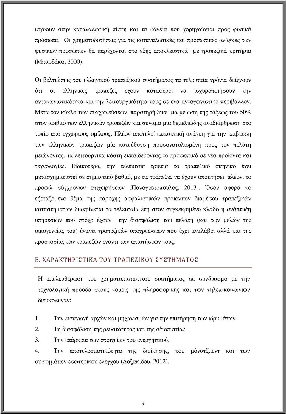 Οι βελτιώσεις του ελληνικού τραπεζικού συστήµατος τα τελευταία χρόνια δείχνουν ότι οι ελληνικές τράπεζες έχουν καταφέρει να ισχυροποιήσουν την ανταγωνιστικότητα και την λειτουργικότητα τους σε ένα