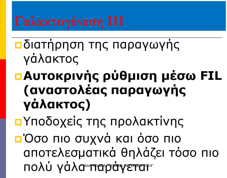 γάλακτος) Υποδοχείς της προλακτίνης Όσο πιο συχνά και