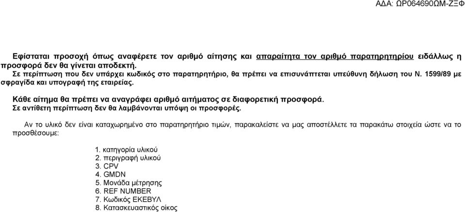 Κάθε αίτημα θα πρέπει να αναγράφει αριθμό αιτήματος σε διαφορετική προσφορά. Σε αντίθετη περίπτωση δεν θα λαμβάνονται υπόψη οι προσφορές.