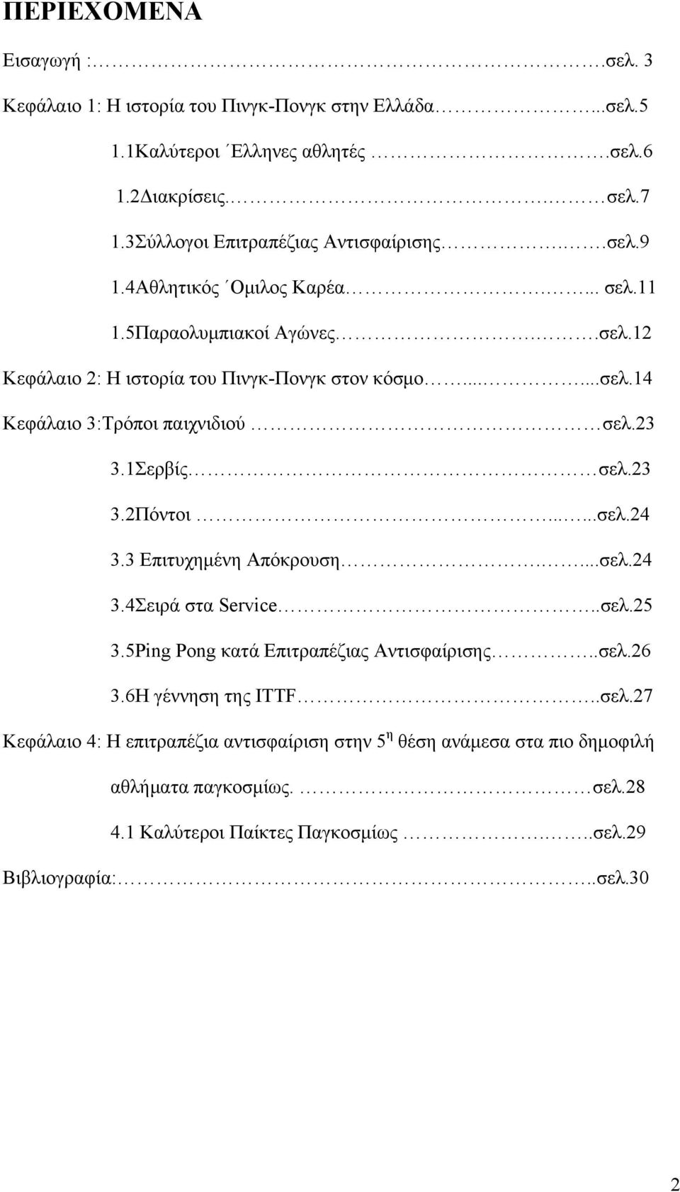 23 3.1Σερβίς σελ.23 3.2Πόντοι......σελ.24 3.3 Επιτυχημένη Απόκρουση....σελ.24 3.4Σειρά στα Service..σελ.25 3.5Ping Pong κατά Επιτραπέζιας Αντισφαίρισης..σελ.26 3.