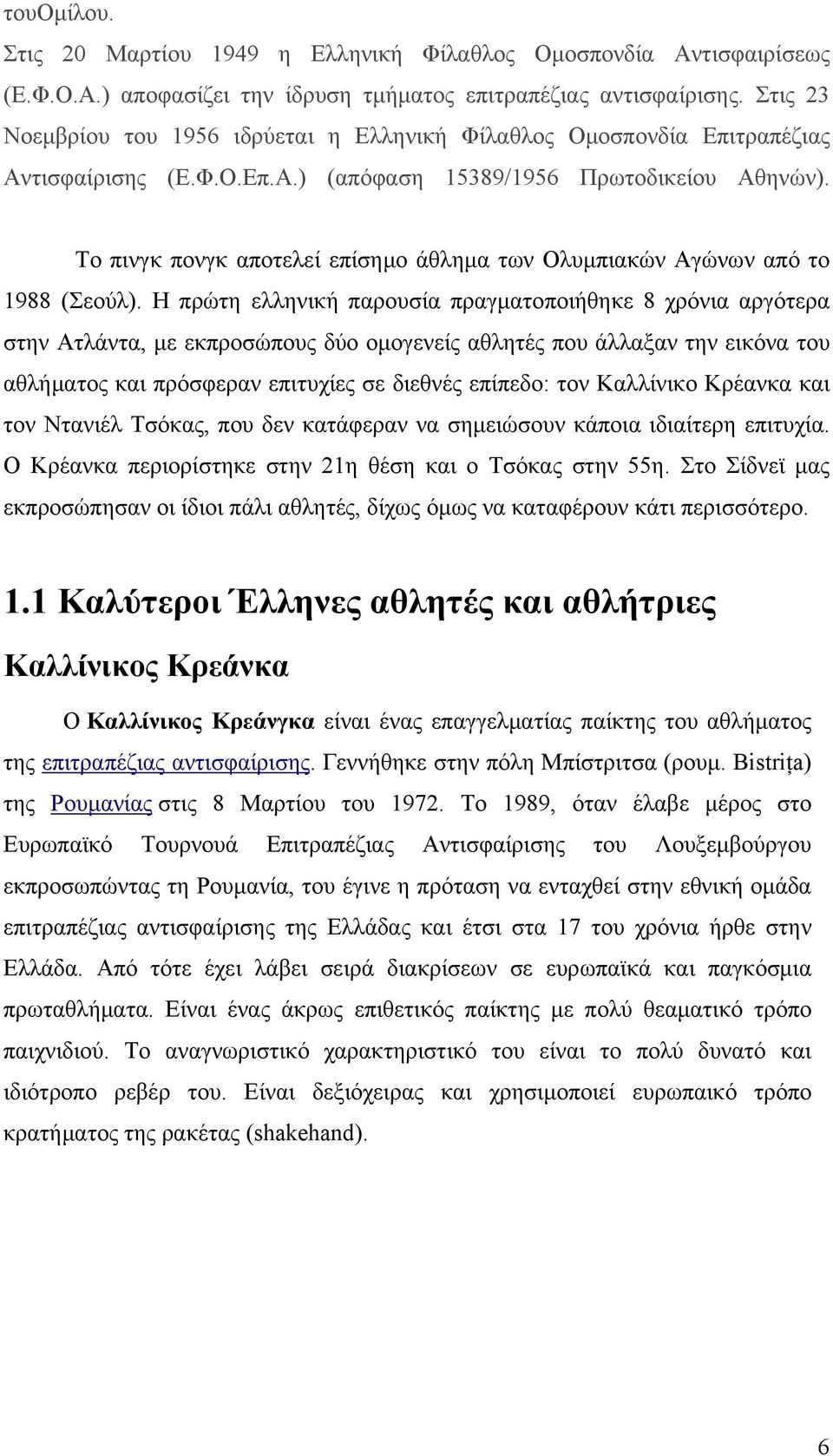 Το πινγκ πονγκ αποτελεί επίσημο άθλημα των Oλυμπιακών Αγώνων από το 1988 (Σεούλ).