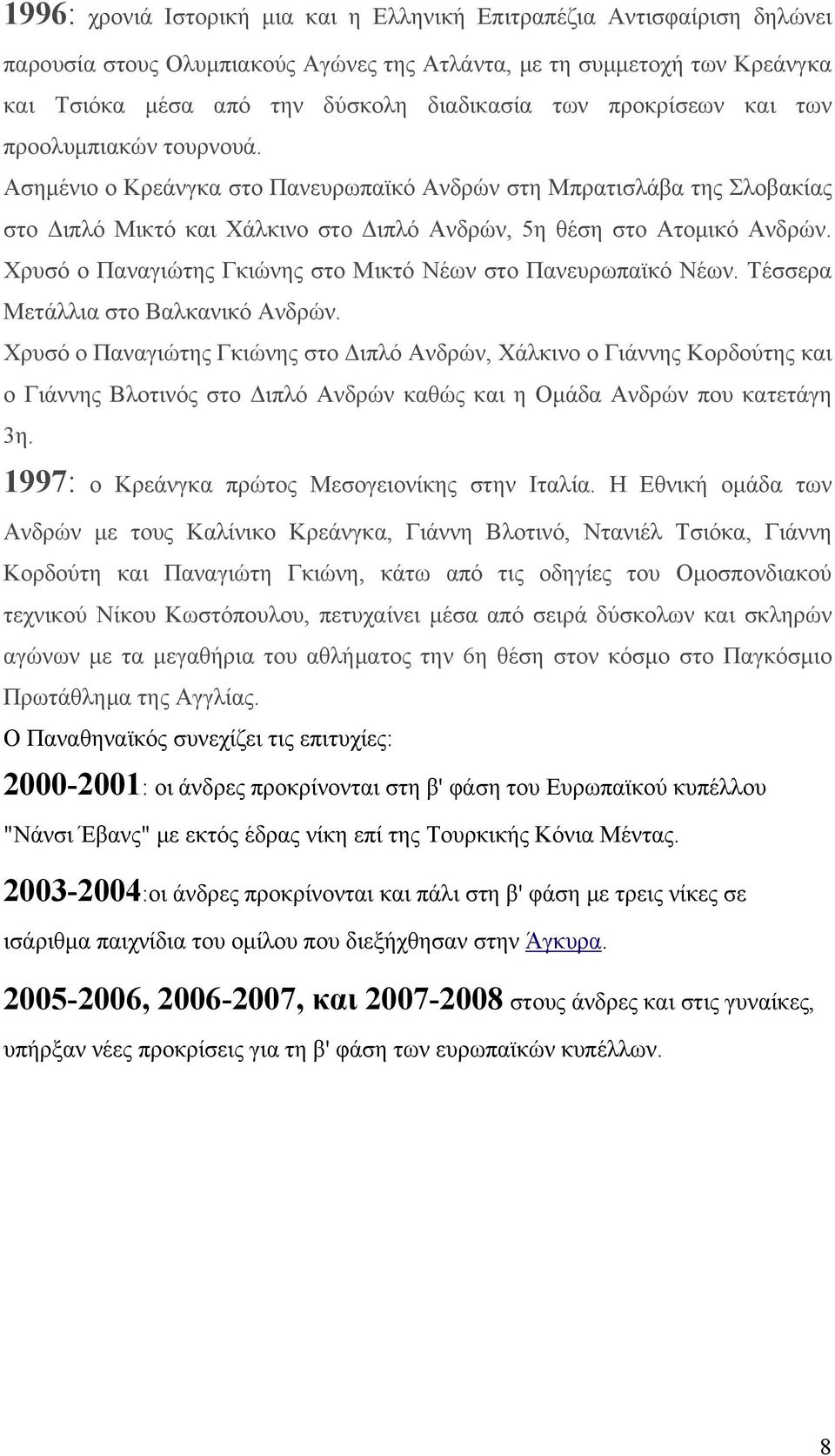 Χρυσό ο Παναγιώτης Γκιώνης στο Μικτό Νέων στο Πανευρωπαϊκό Νέων. Τέσσερα Μετάλλια στο Βαλκανικό Ανδρών.