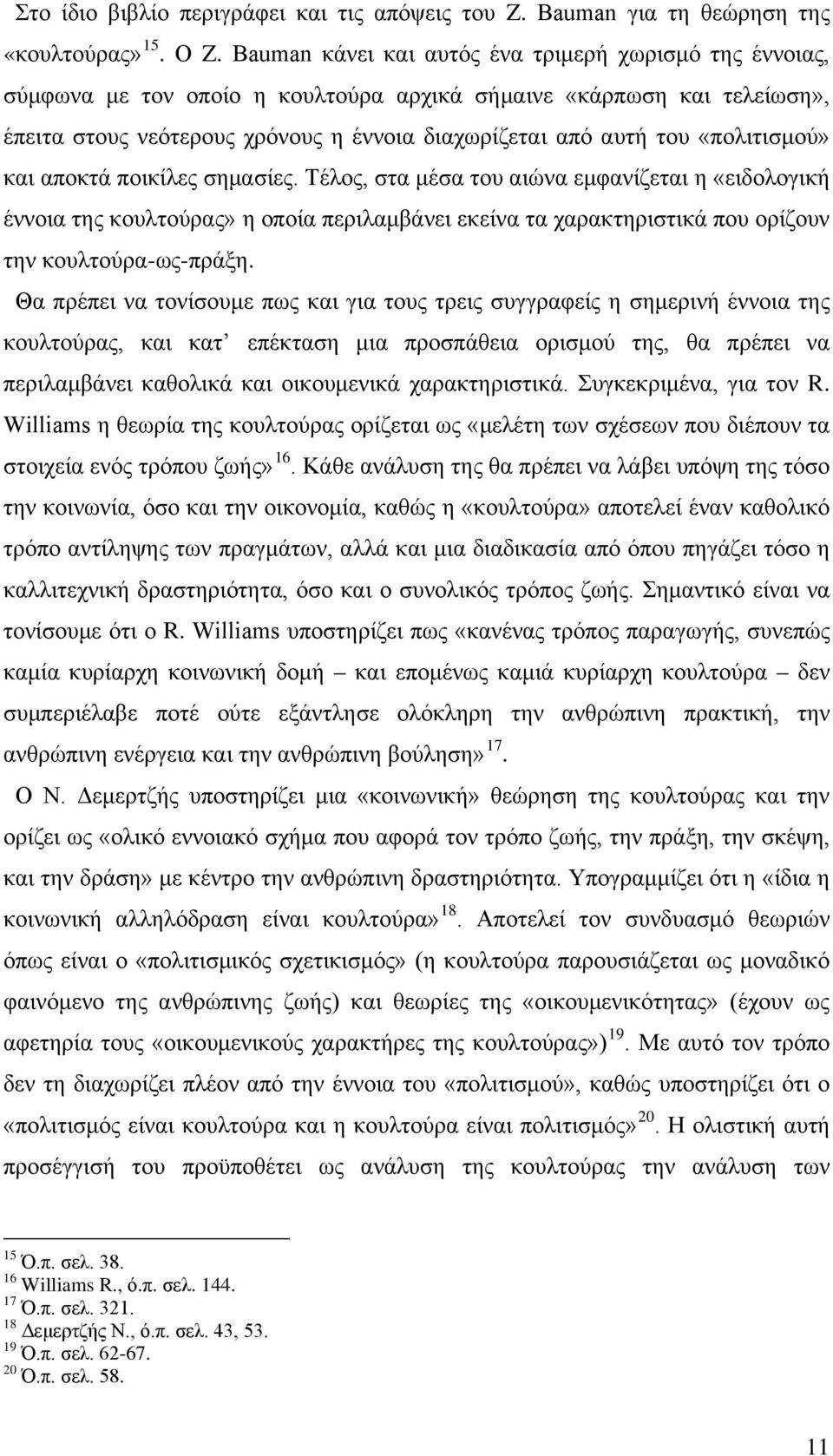 «πολιτισμού» και αποκτά ποικίλες σημασίες. Τέλος, στα μέσα του αιώνα εμφανίζεται η «ειδολογική έννοια της κουλτούρας» η οποία περιλαμβάνει εκείνα τα χαρακτηριστικά που ορίζουν την κουλτούρα-ως-πράξη.