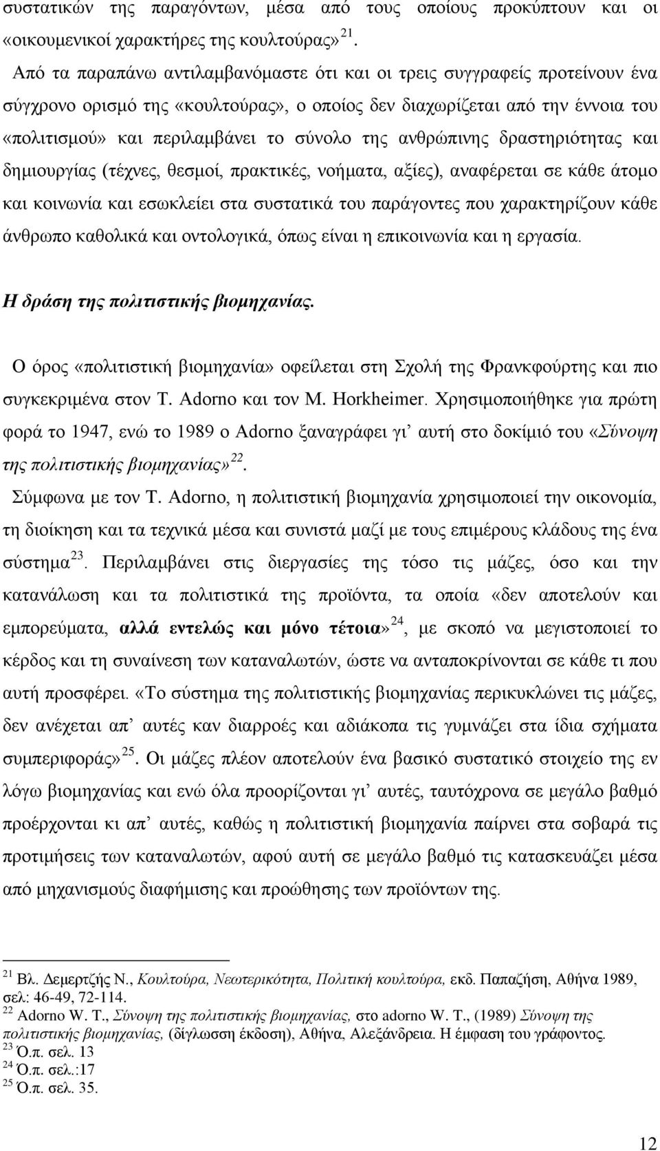 ανθρώπινης δραστηριότητας και δημιουργίας (τέχνες, θεσμοί, πρακτικές, νοήματα, αξίες), αναφέρεται σε κάθε άτομο και κοινωνία και εσωκλείει στα συστατικά του παράγοντες που χαρακτηρίζουν κάθε άνθρωπο